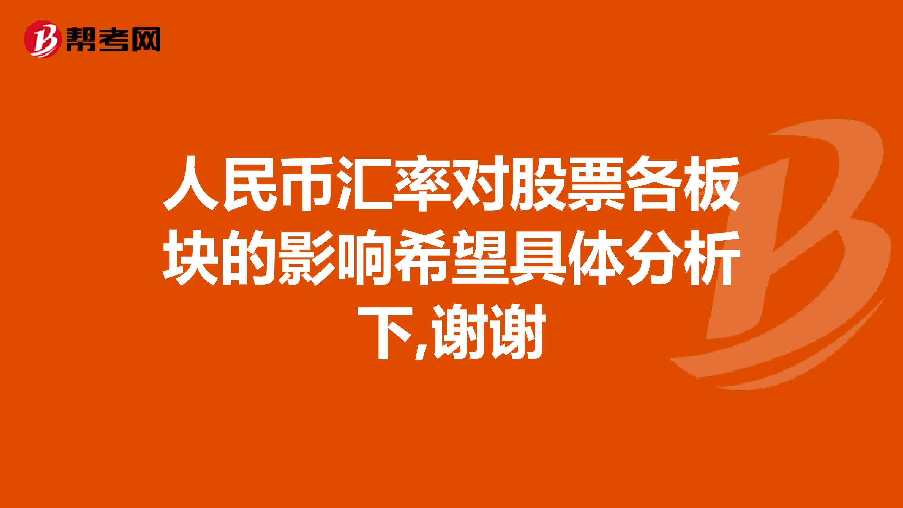 人民币汇率对股票各板块的影响希望具体分析下,谢谢