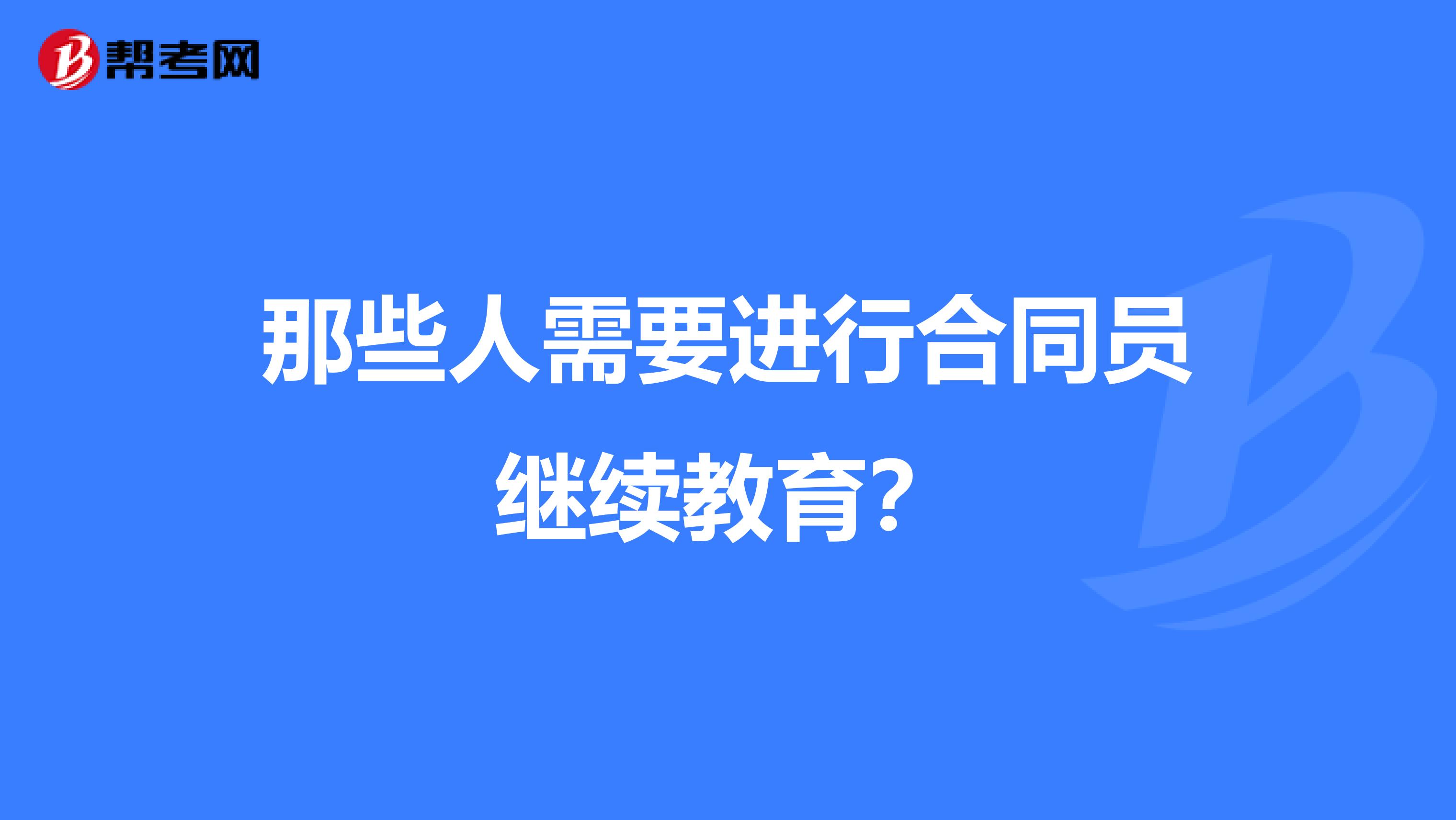 那些人需要进行合同员继续教育?