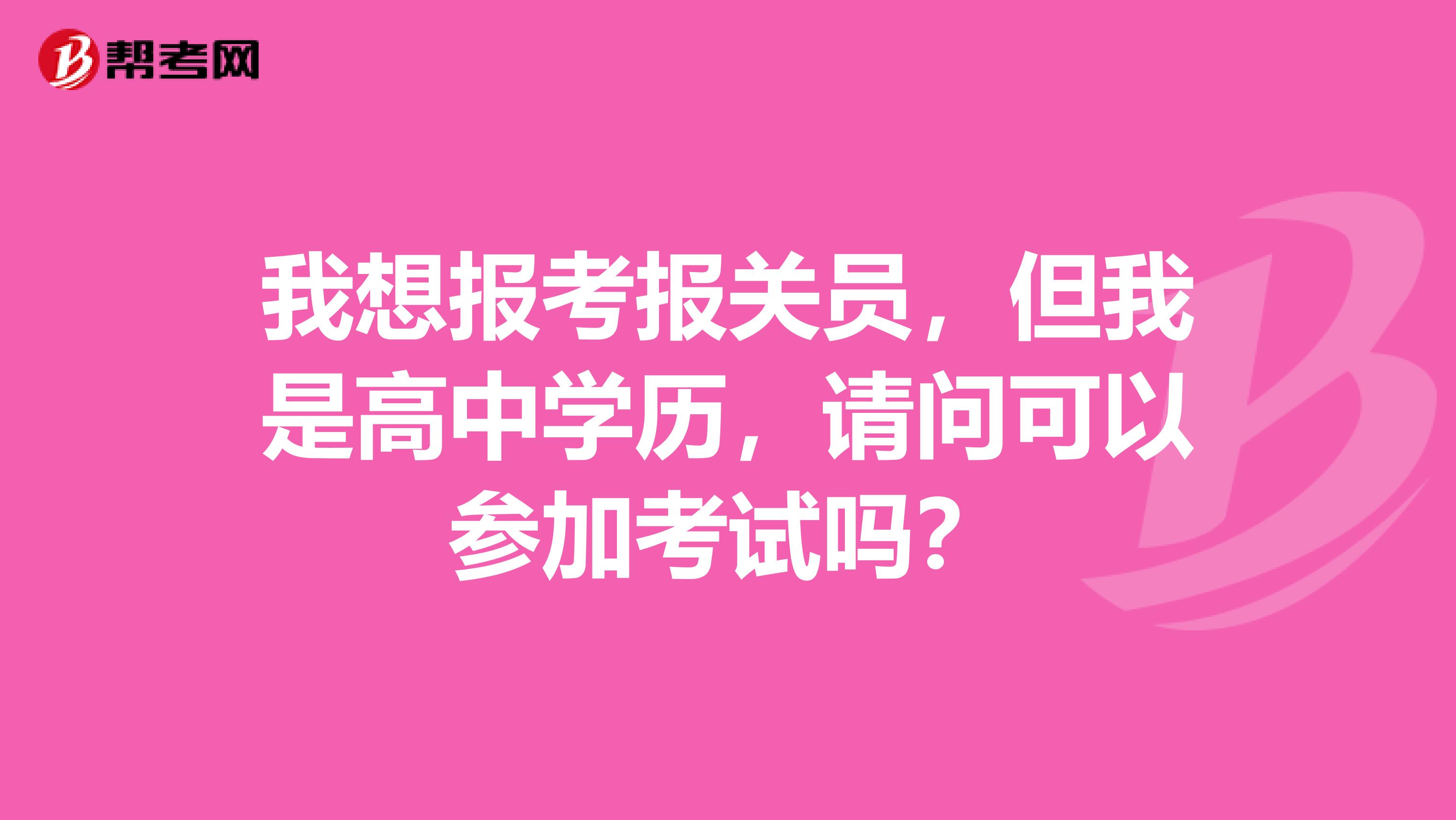 我想报考报关员,但我是高中学历,请问可以参加考试吗?