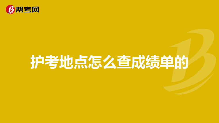 护考地点怎么查成绩单的