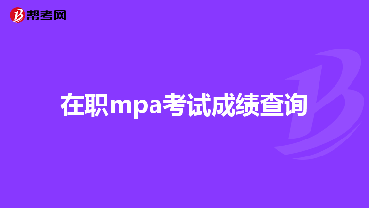 在职mpa考试成绩查询