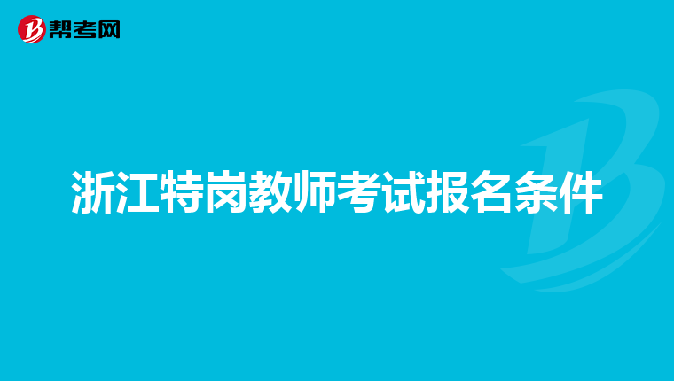 浙江特岗教师考试报名条件
