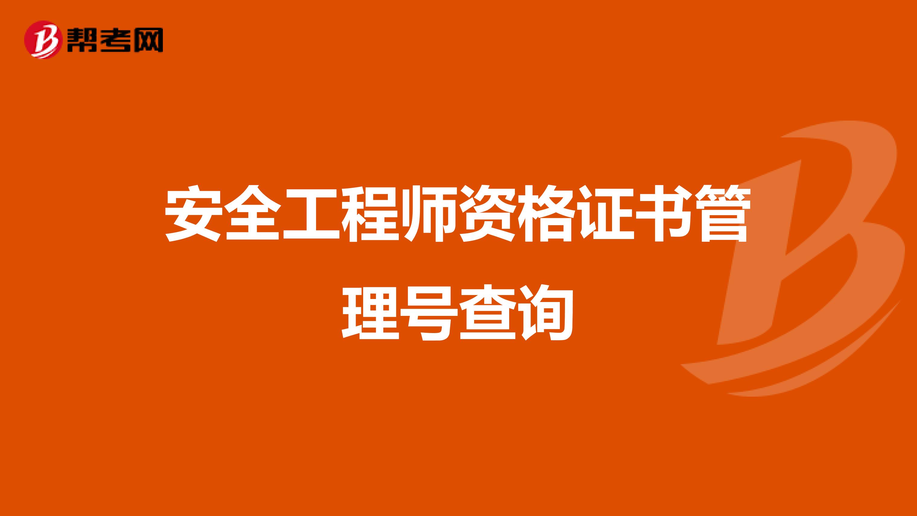 安全工程师资格证书管理号查询