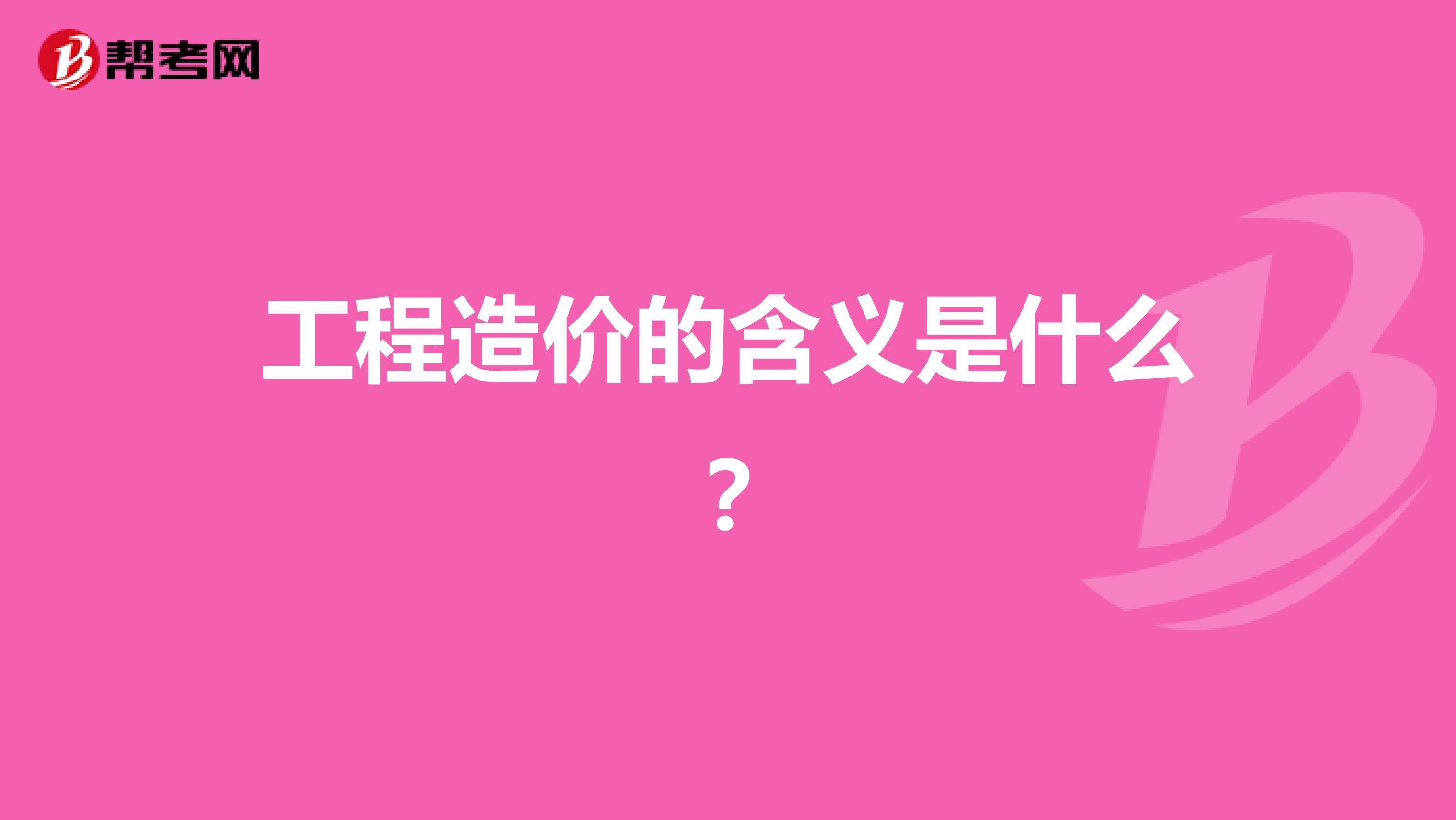 工程造价的含义是什么?