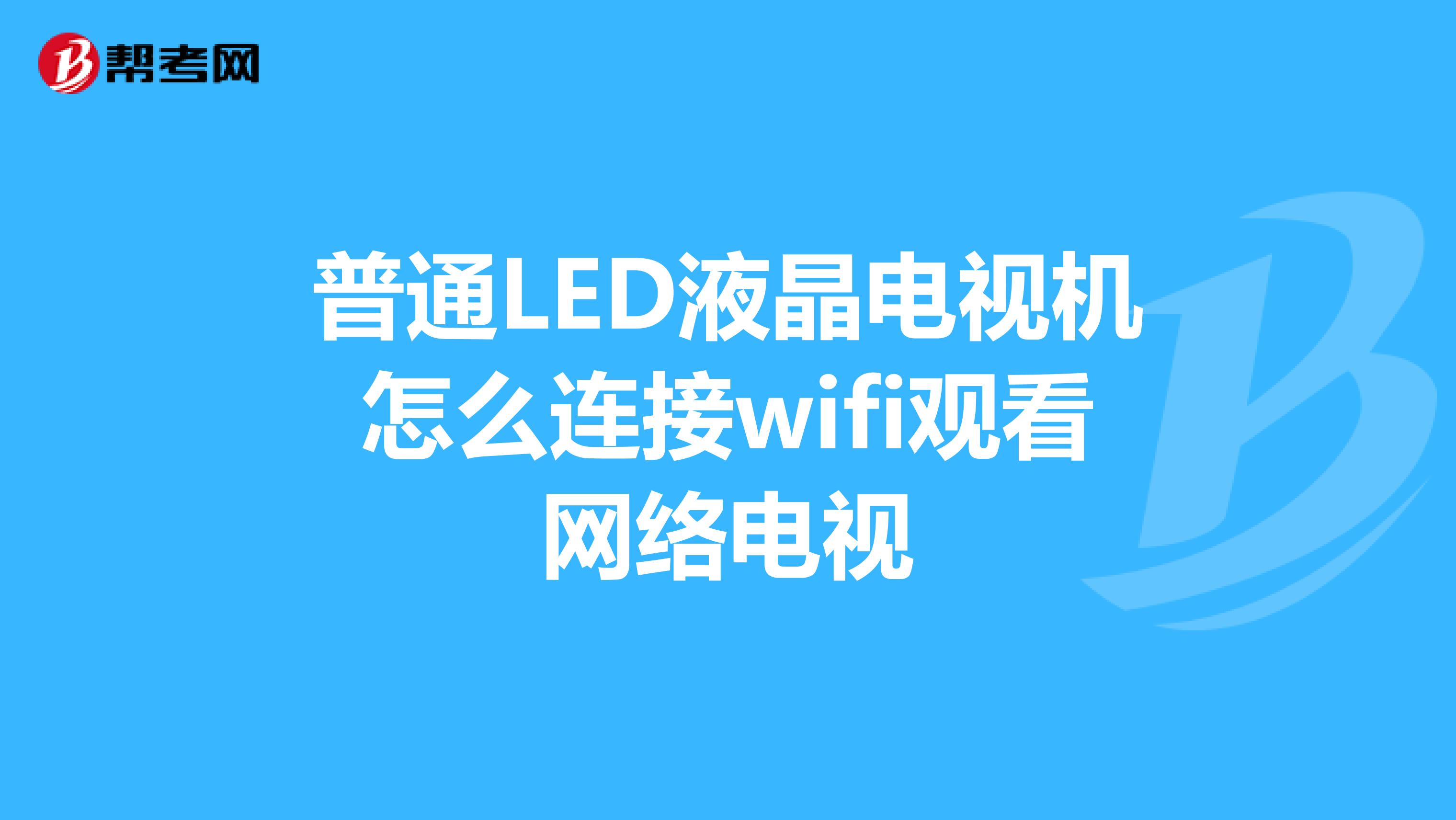 普通led液晶電視機怎麼連接wifi觀看網絡電視