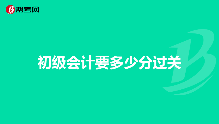 初级会计要多少分过关