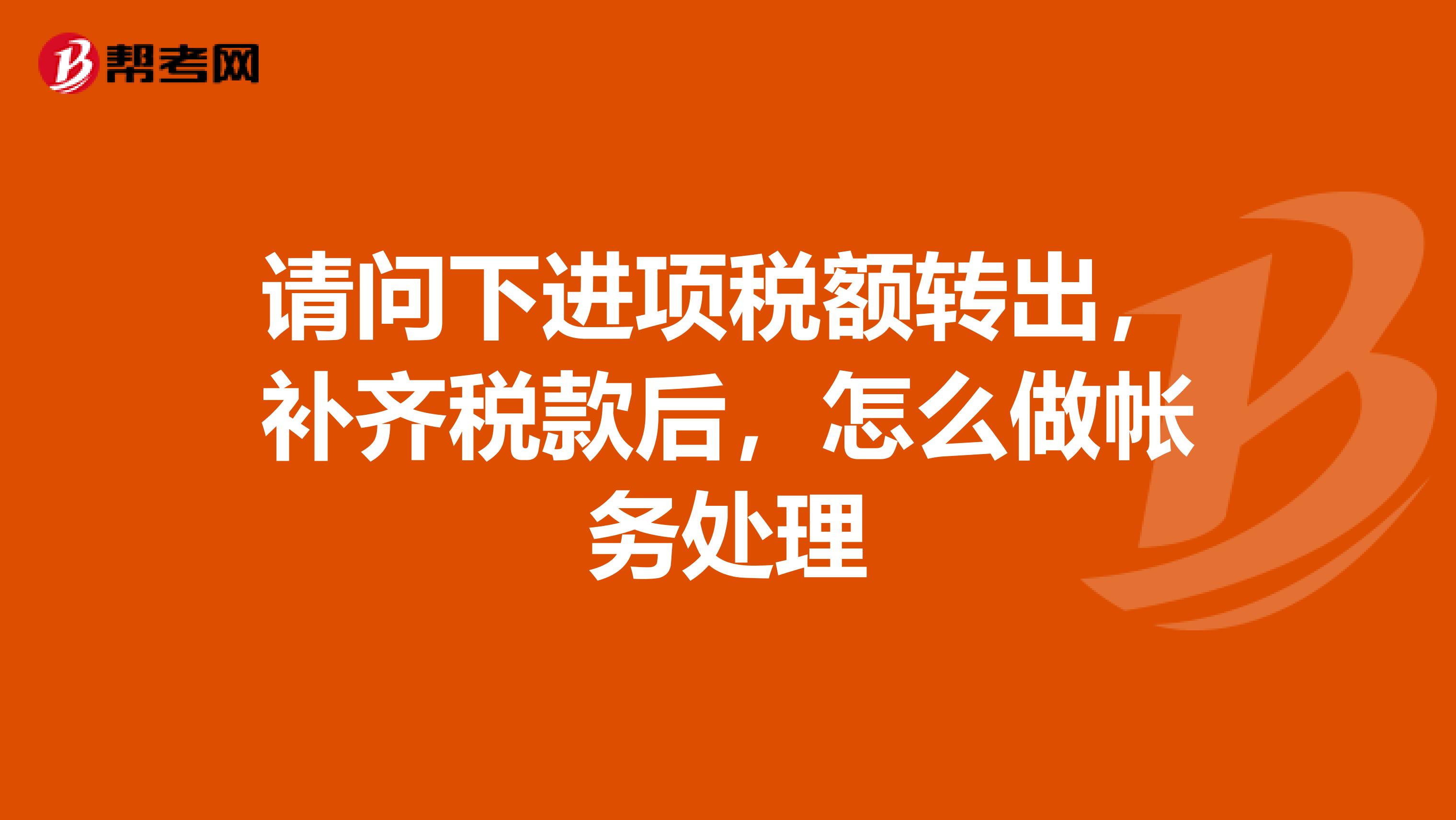 请问下进项税额转出，补齐税款后，怎么做帐务处理