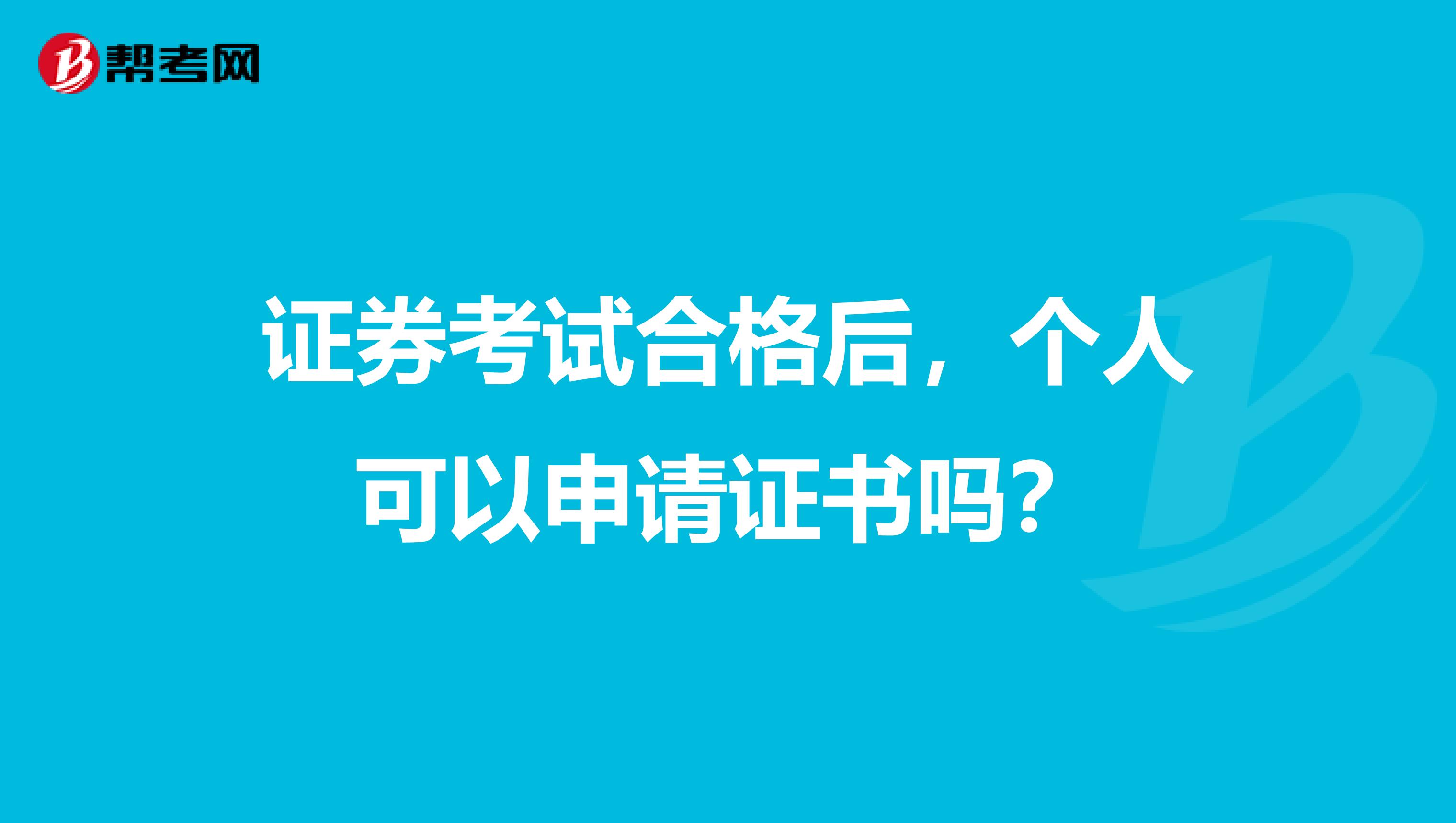 证券考试合格后，个人可以申请证书吗？