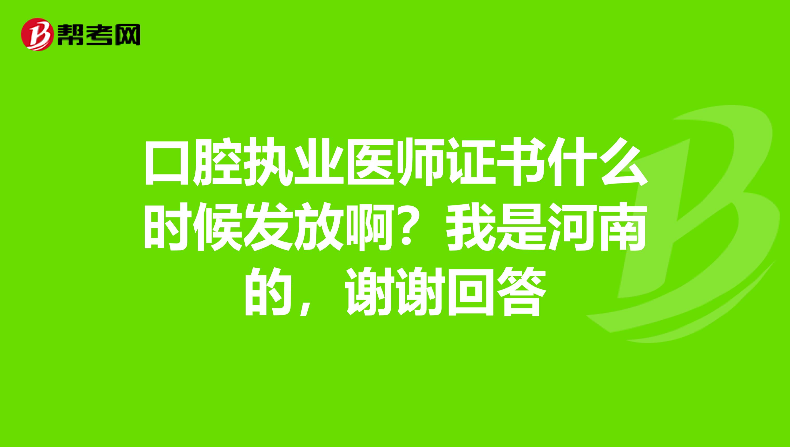 口腔執業醫師證書什么時候發放啊？我是河南的，謝謝回答