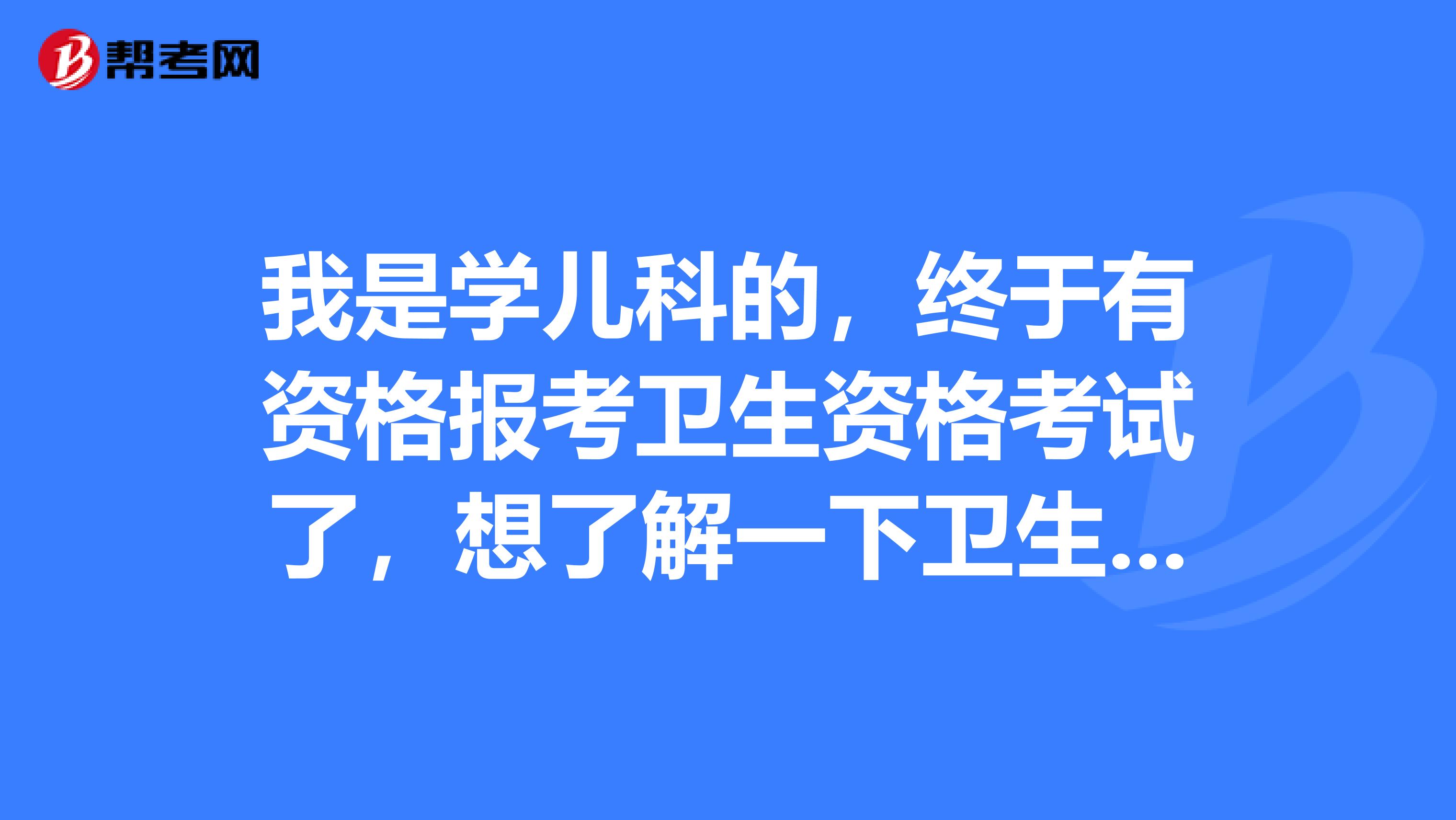 我是学儿科的，终于有资格报考卫生资格考试了，想了解一下卫生资格考试的分数线是多少。