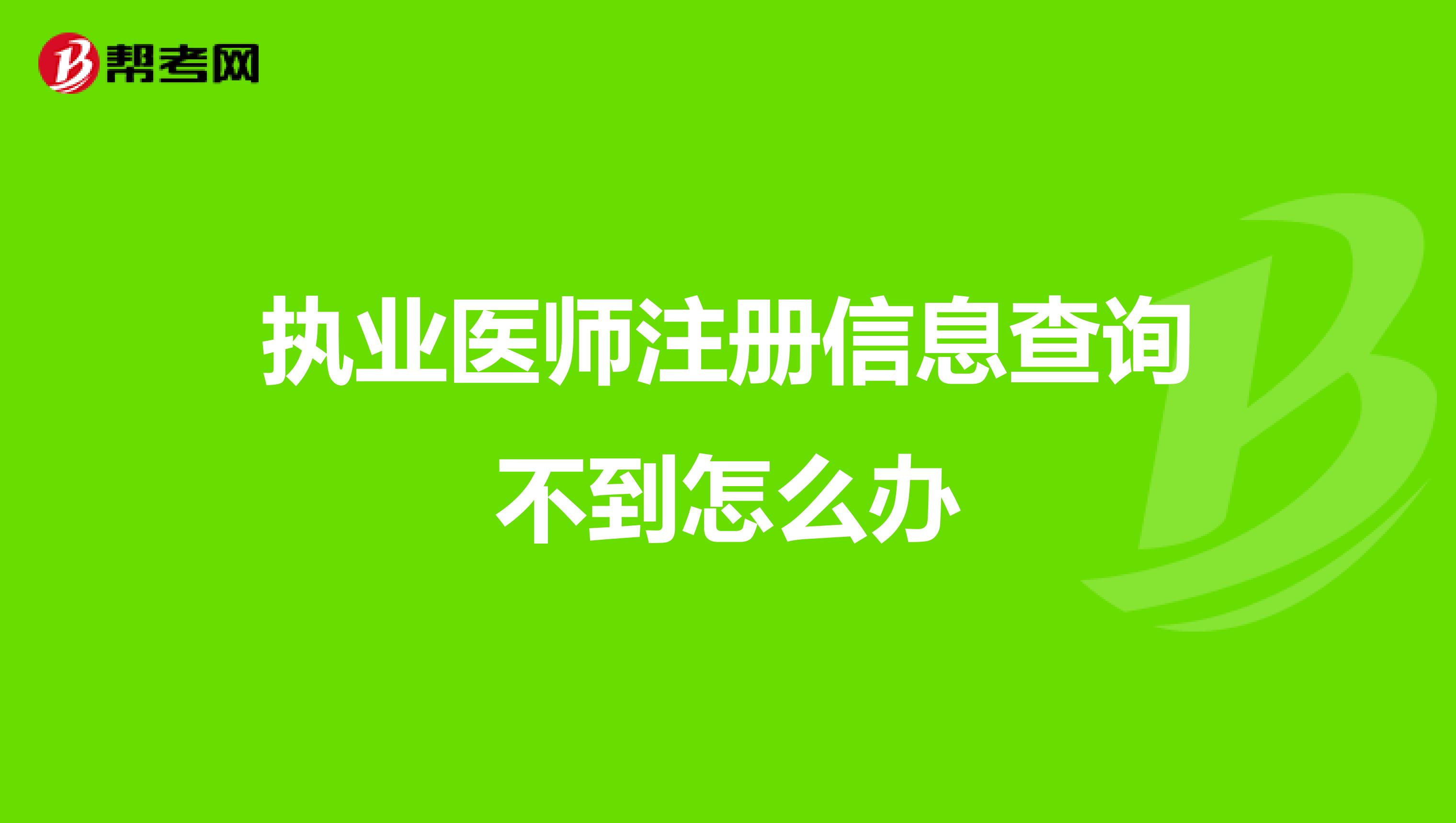执业医师注册信息查询不到怎么办