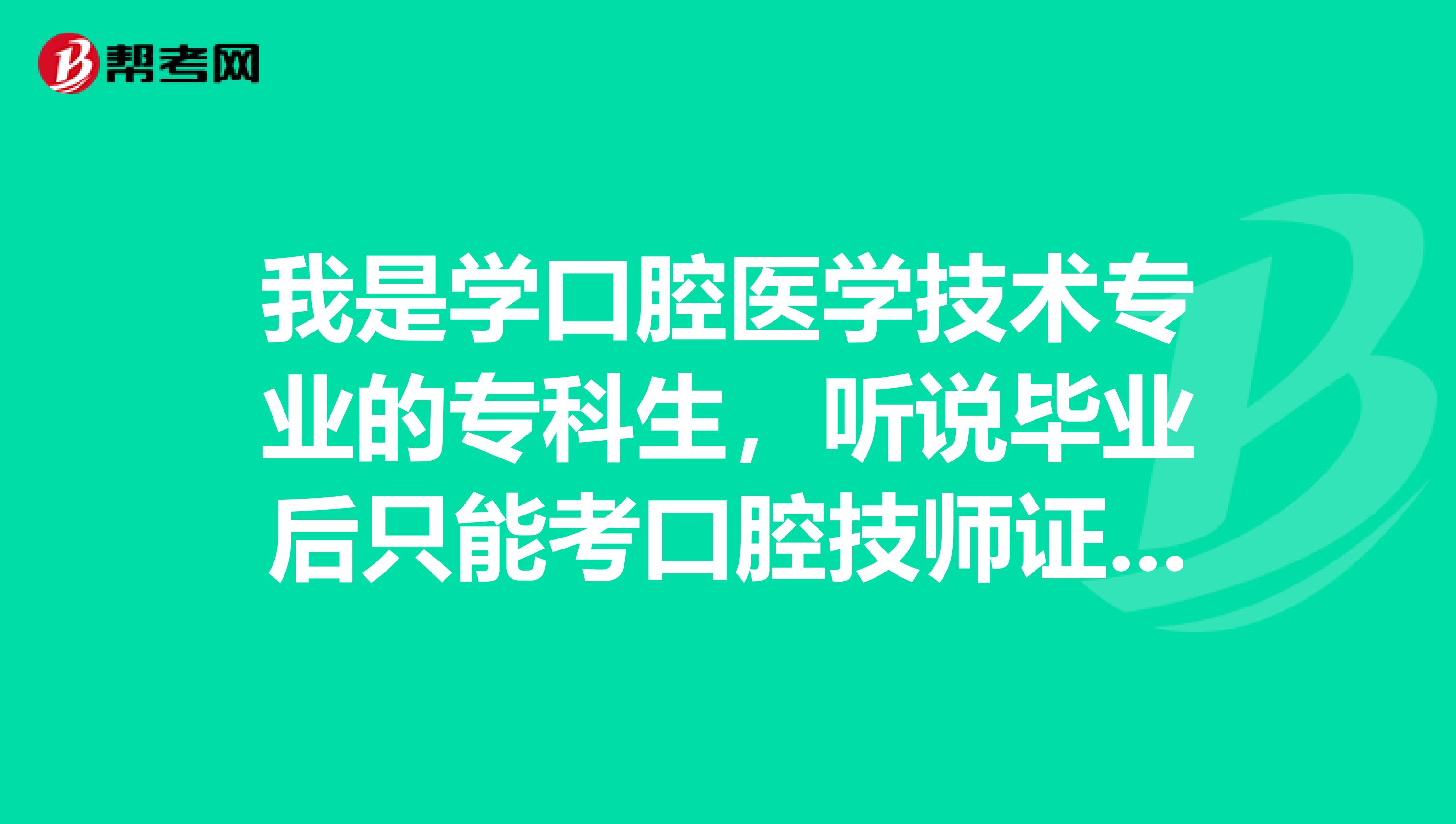 我是学口腔医学技术专业的专科生,听说毕业后只能考口腔技师证,可我想考执业医师证,该怎么办呢?