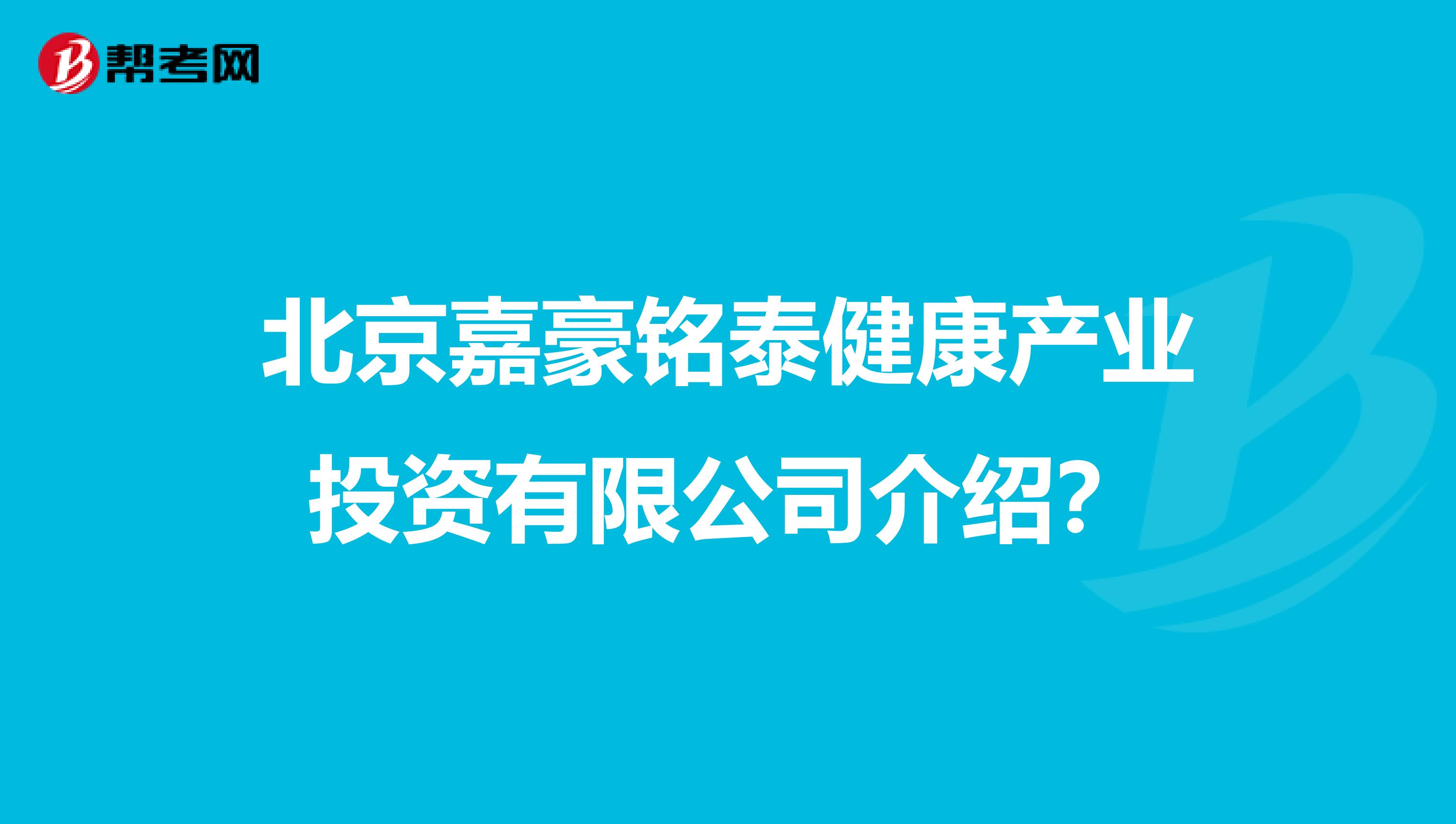 北京嘉豪铭泰健康产业投资有限公司介绍？