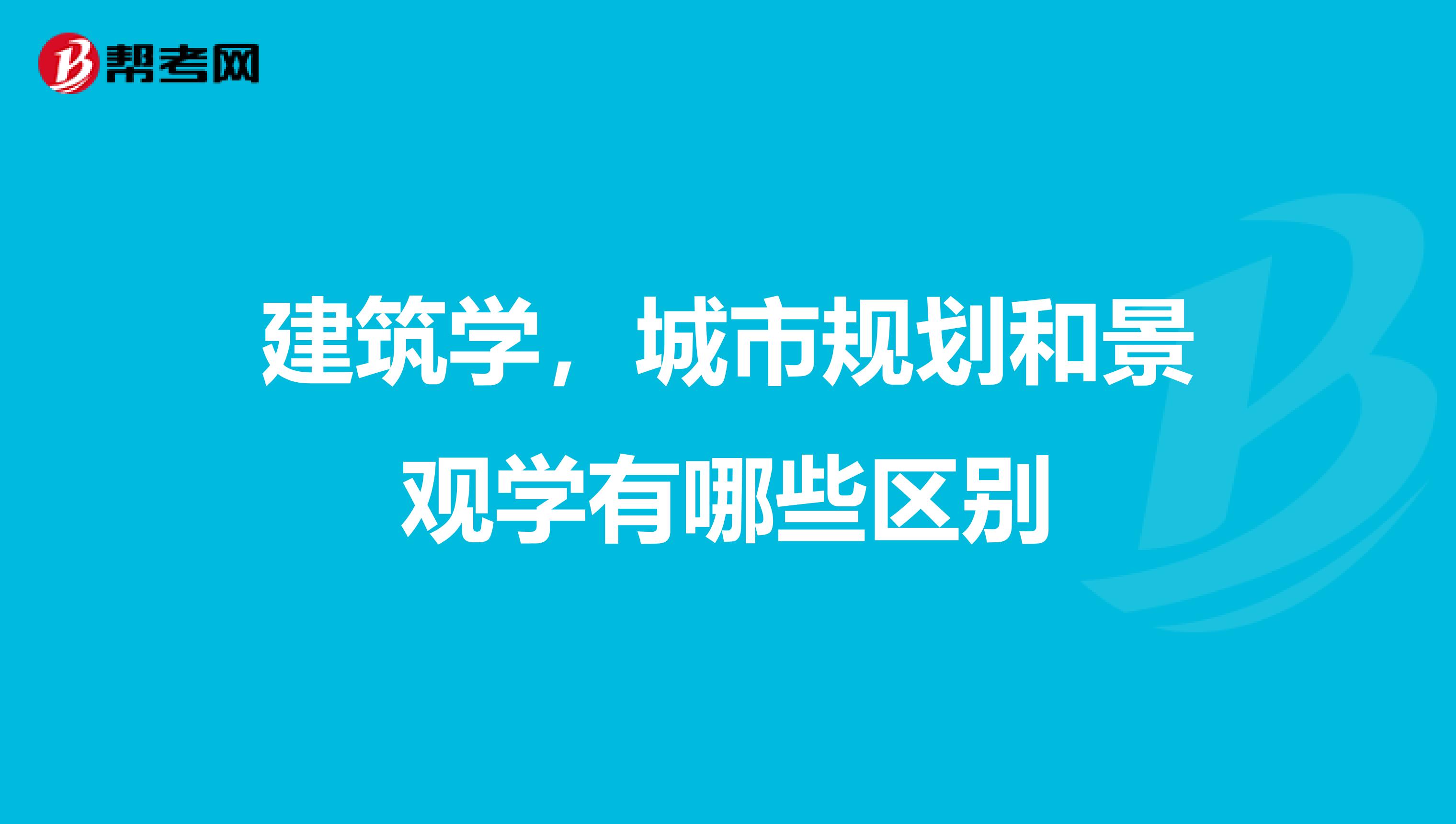 建筑学,城市规划和景观学有哪些区别