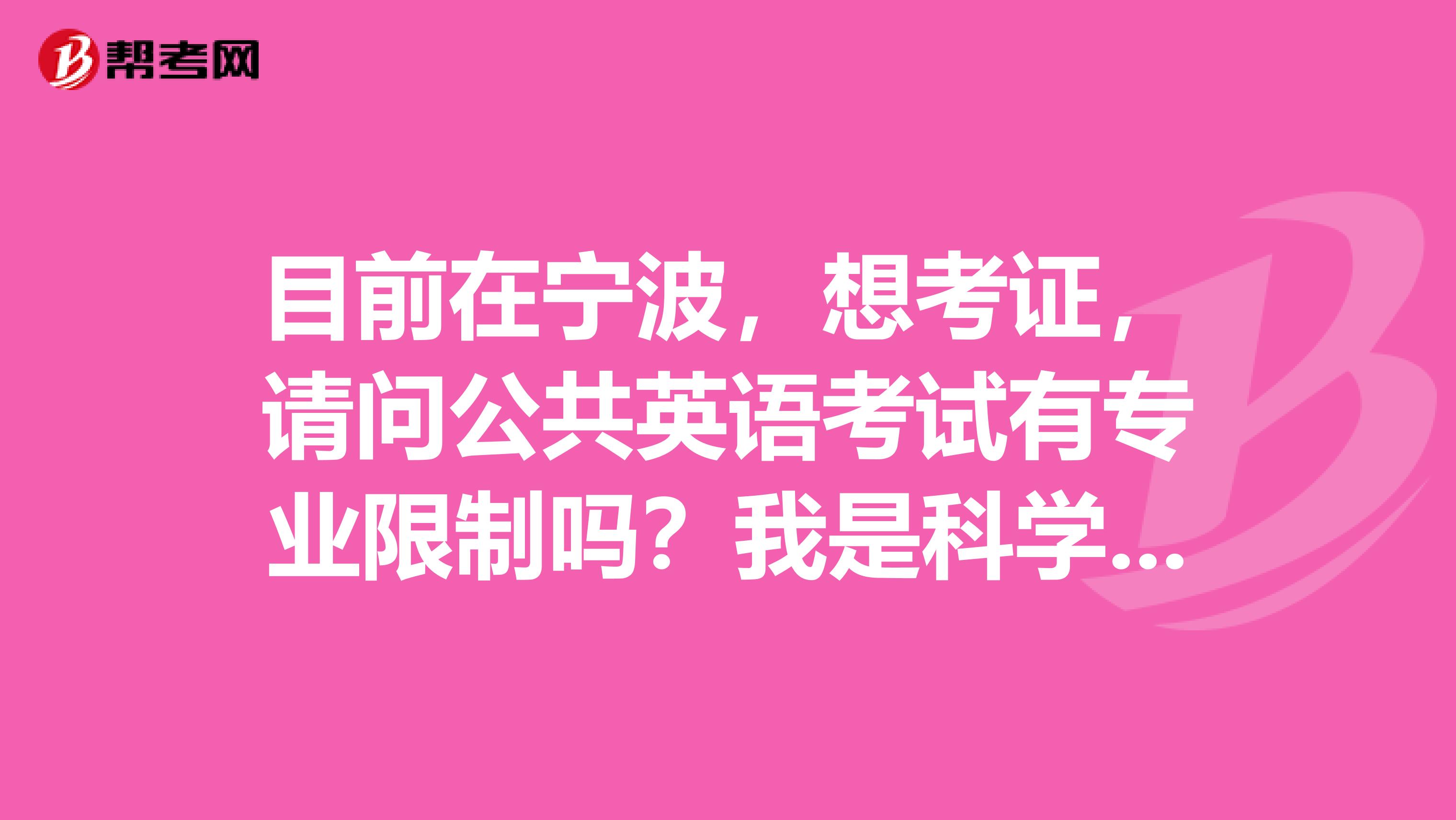 目前在宁波,想考证,请问公共英语考试有专业限制吗?我是科学技术哲学的
