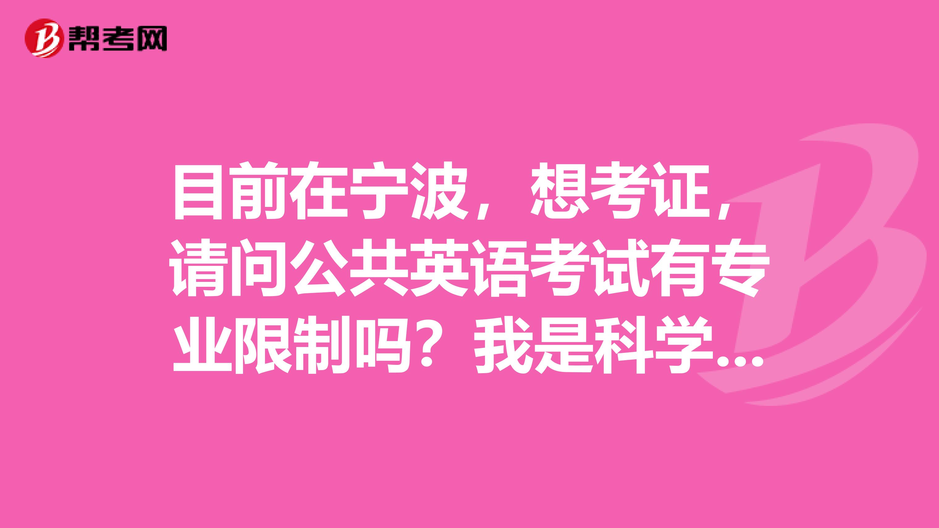 目前在宁波，想考证，请问公共英语考试有专业限制吗？我是科学技术哲学的