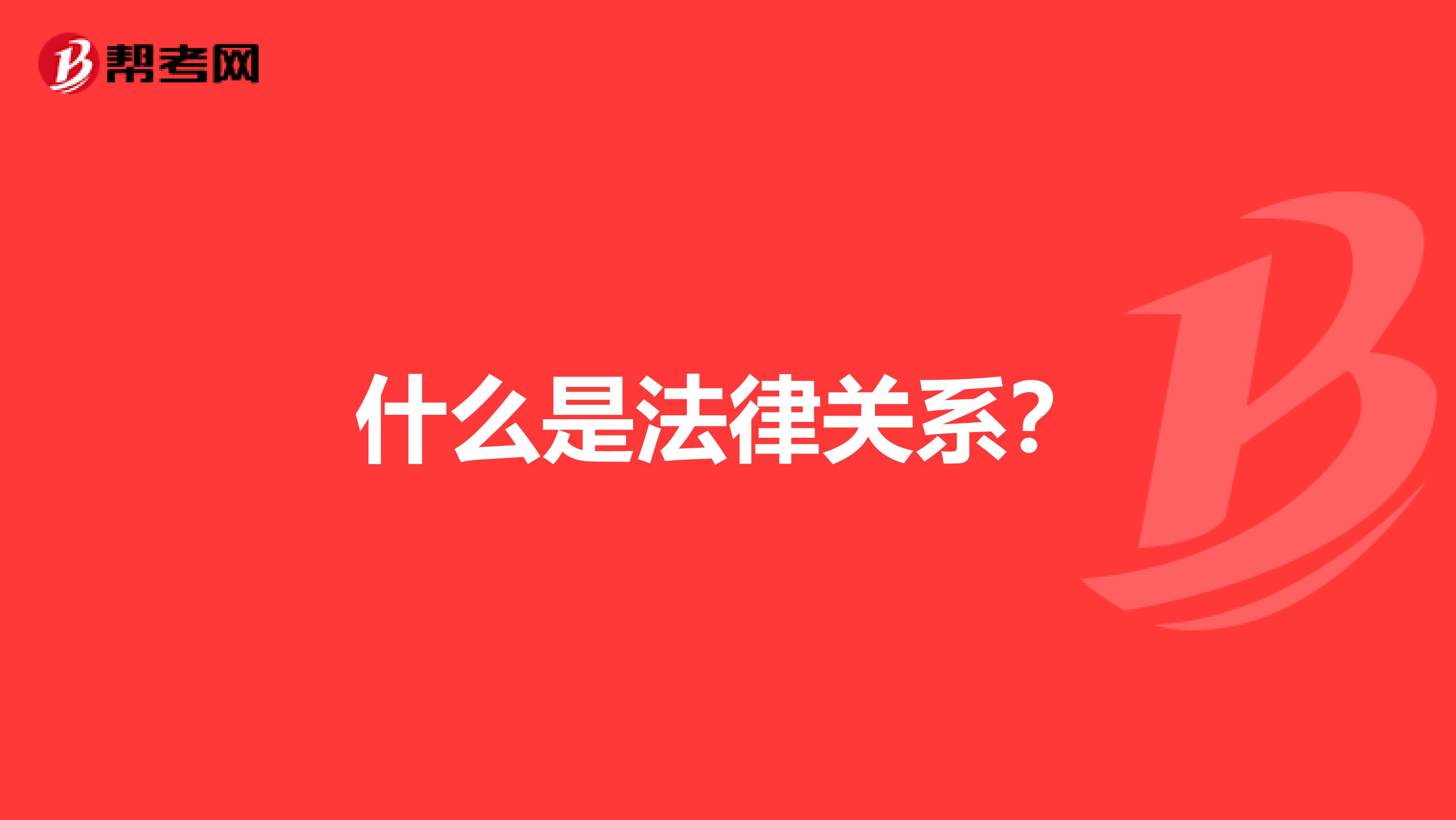 什么是法律关系?