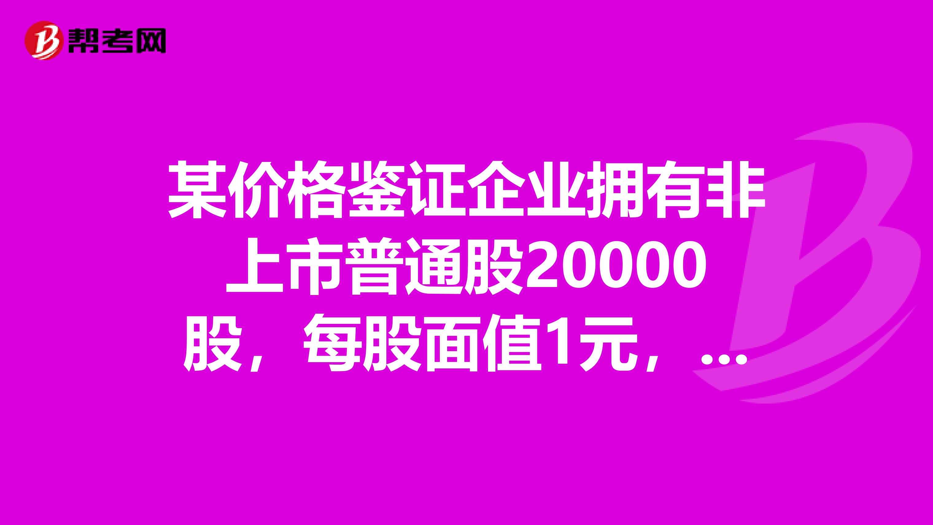 某价格鉴证企业拥有非上市普通股20000股，每股面值1元，在持股期间，每年红利一直很稳定，收益率保持在15左右，经价格鉴证人员了解分析，股票发行企业经营比较稳定，管理人员能力较强，今后收益预测，保持12的红利收益是有把握的，对折现率的确定，价格鉴证人员根据发行企业行业特点及宏观经济情况，确定无风