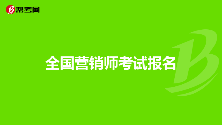 全国营销师考试报名