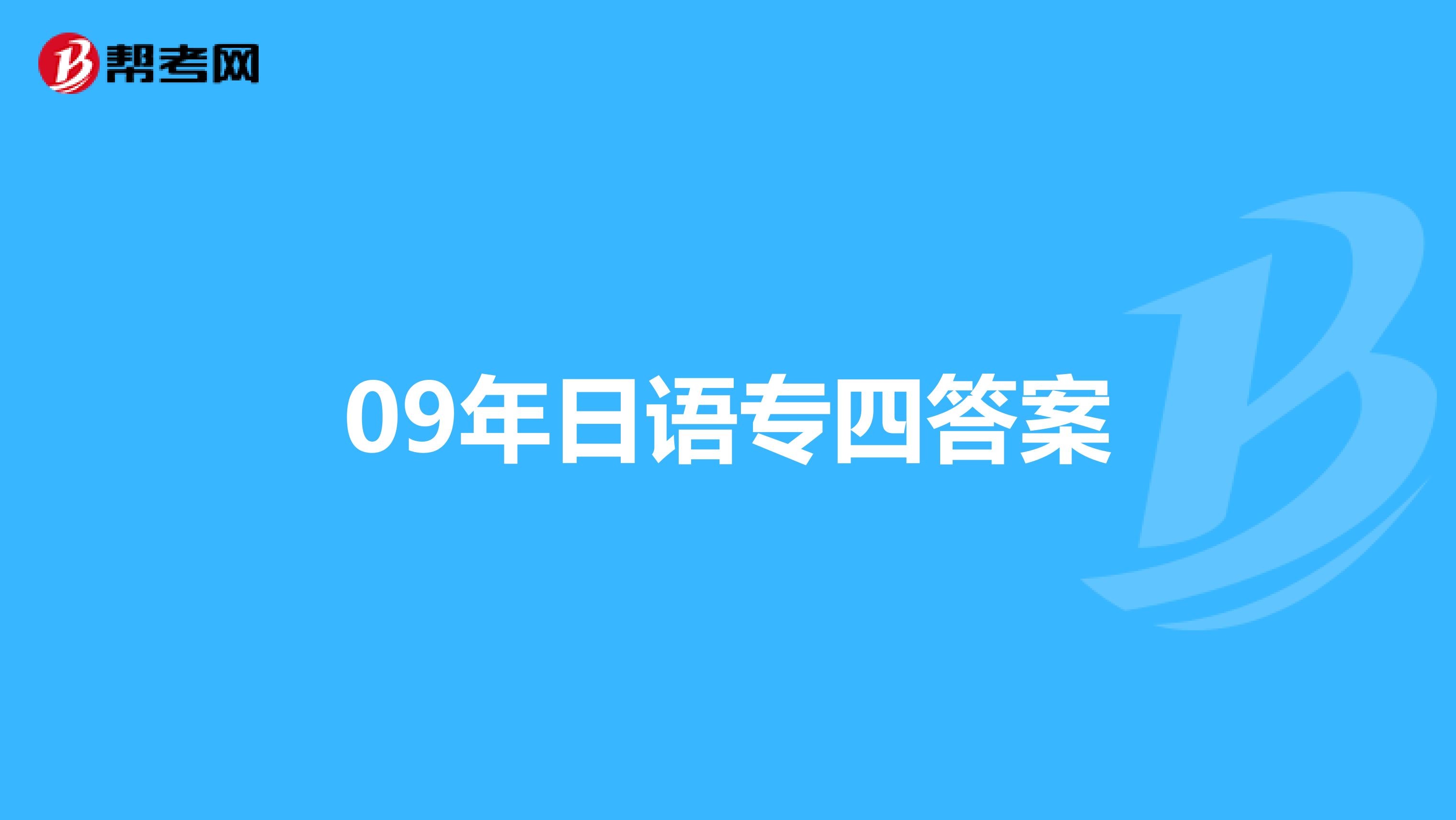 09年日語專四答案