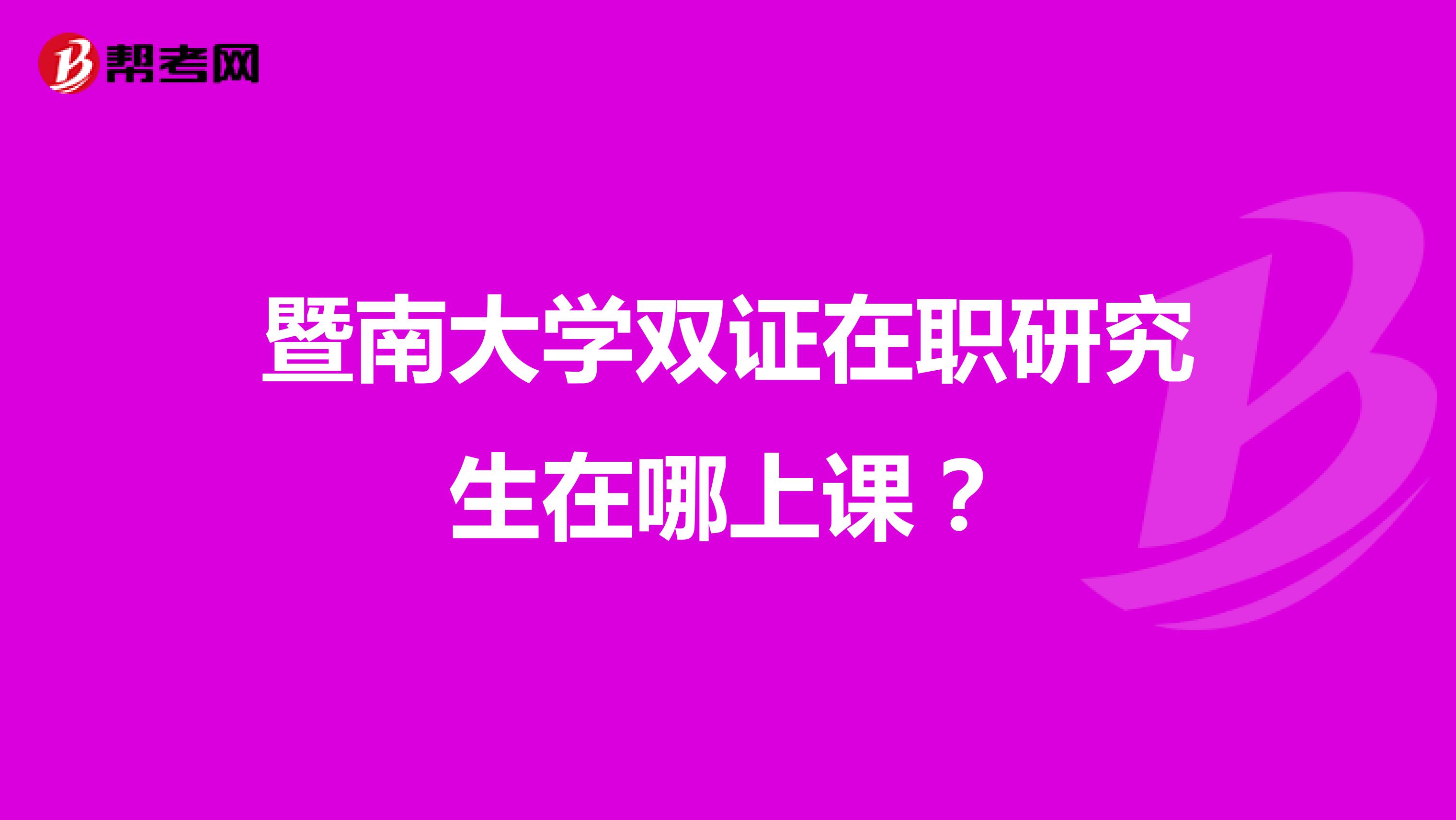 暨南大学双证在职研究生在哪上课?