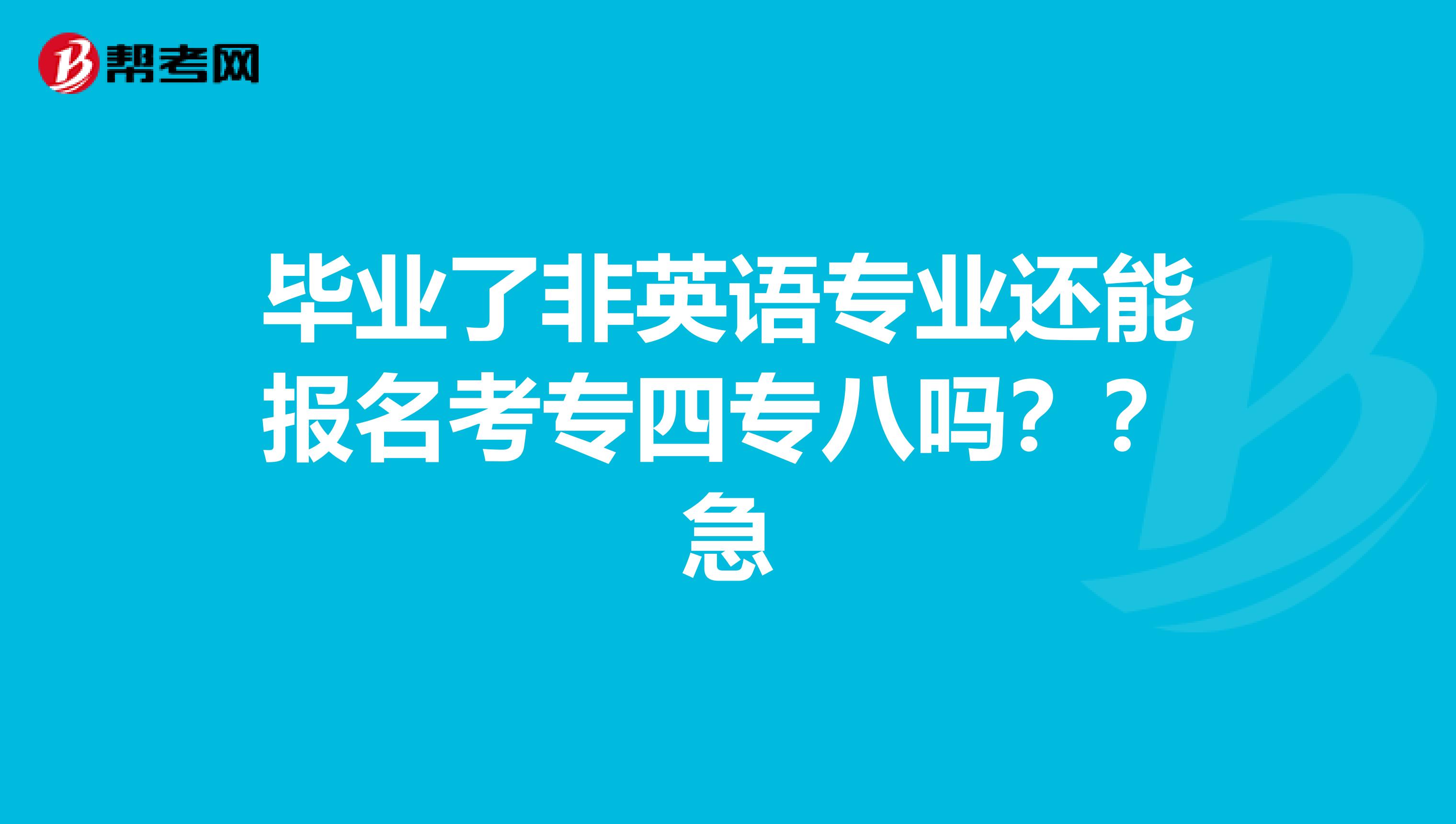 毕业了非英语专业还能报名考专四专八吗？？急