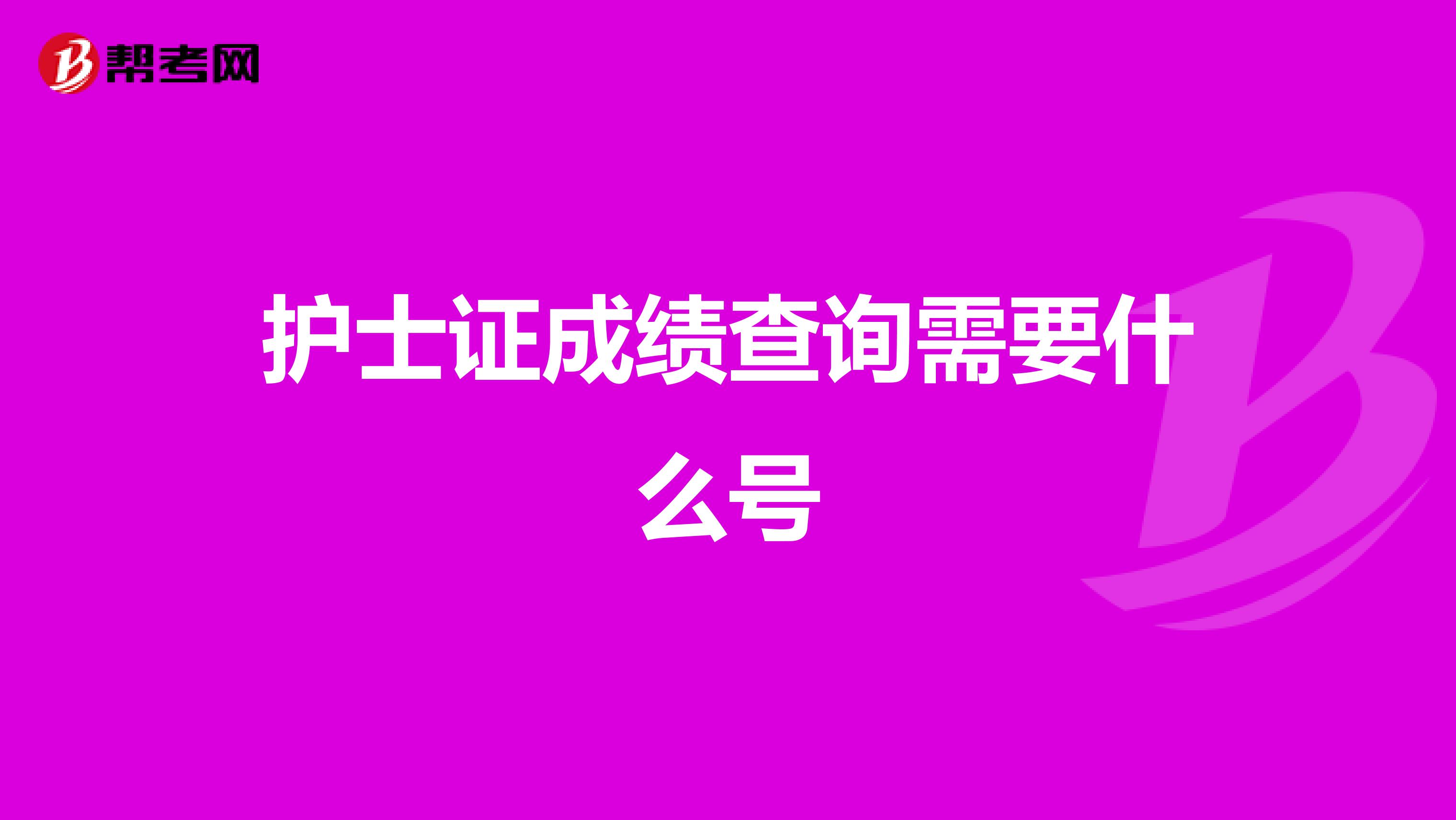 护士证成绩查询需要什么号