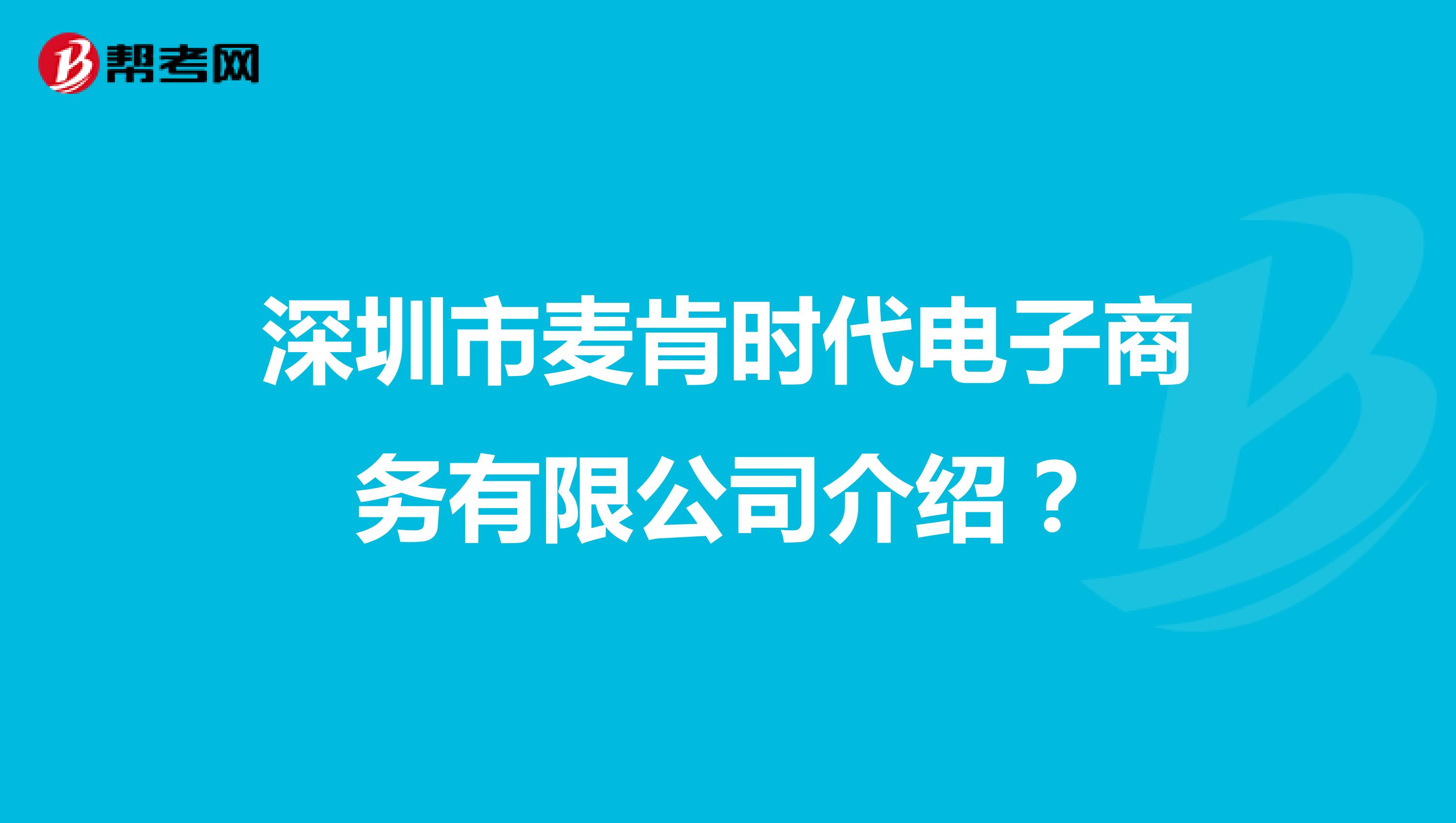 深圳市麦肯时代电子商务有限公司介绍?