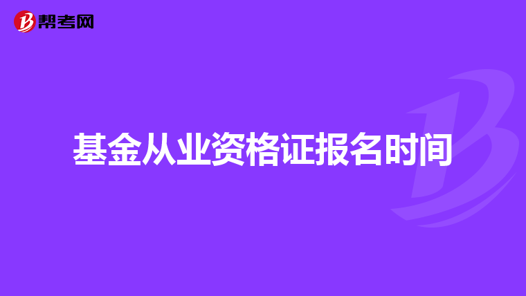 基金从业资格证报名时间