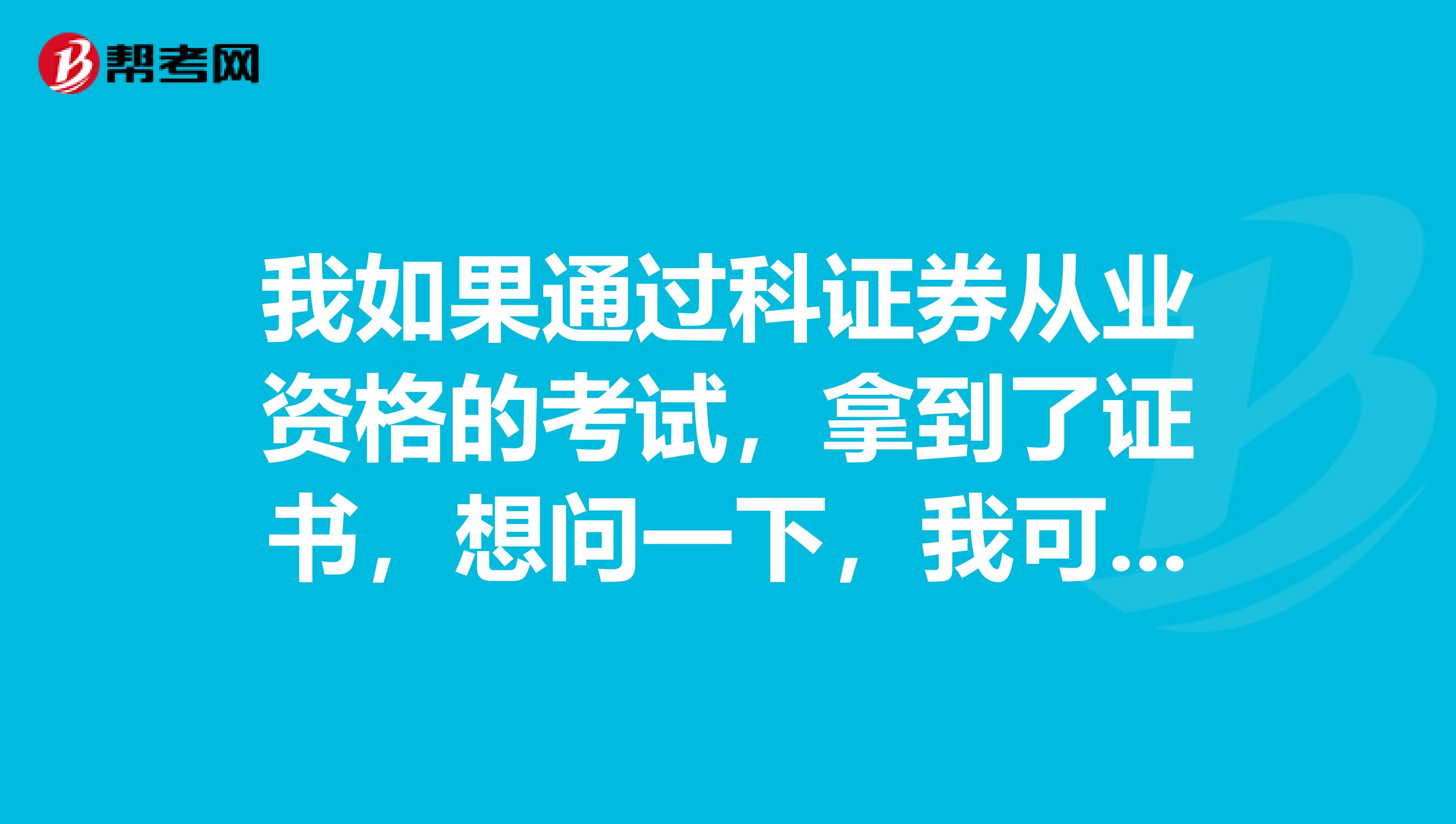我如果通过科证券从业资格的考试,拿到了证书,想问一下,我可以从事哪些工作呢?