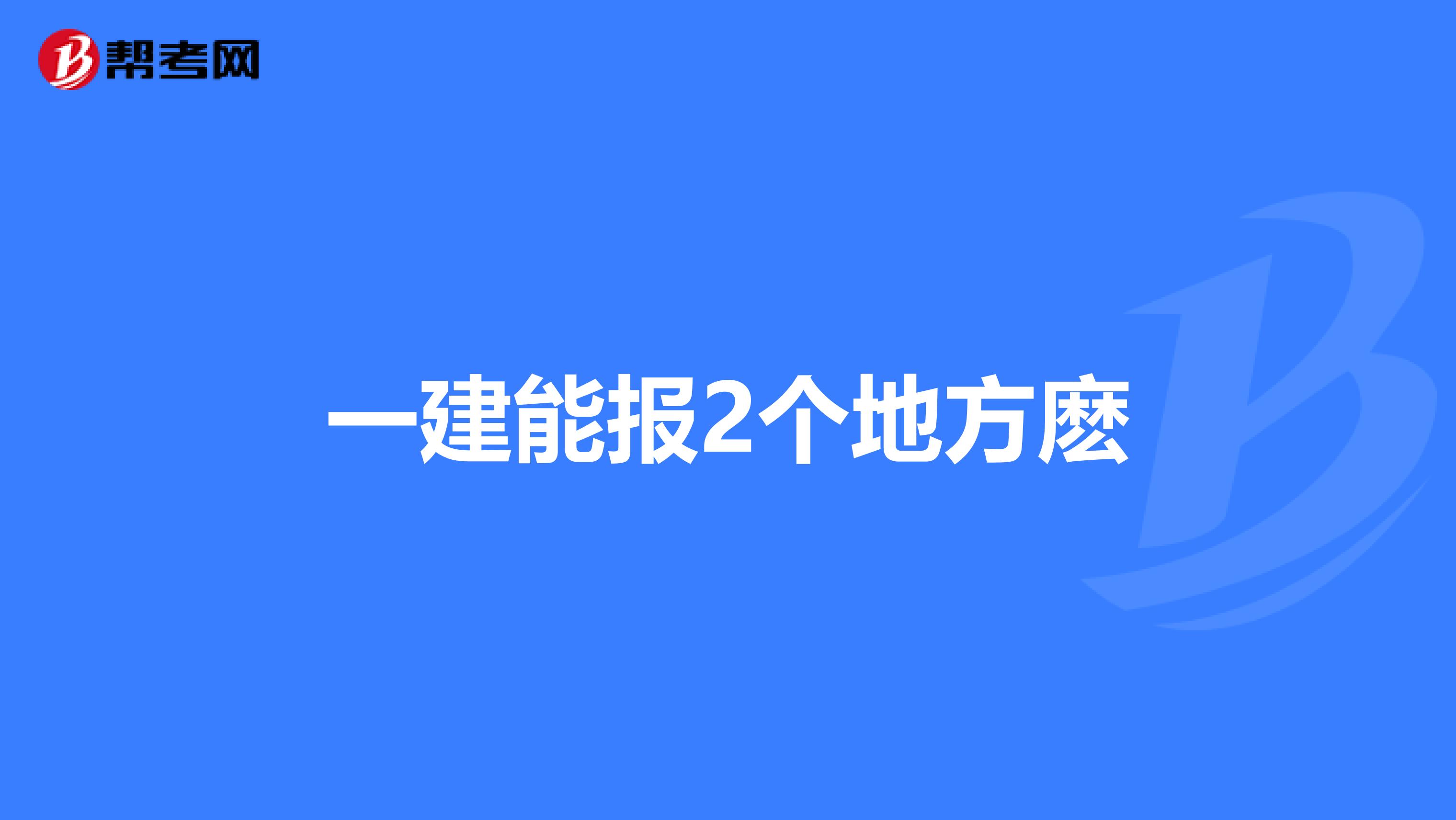 一建能报2个地方麽