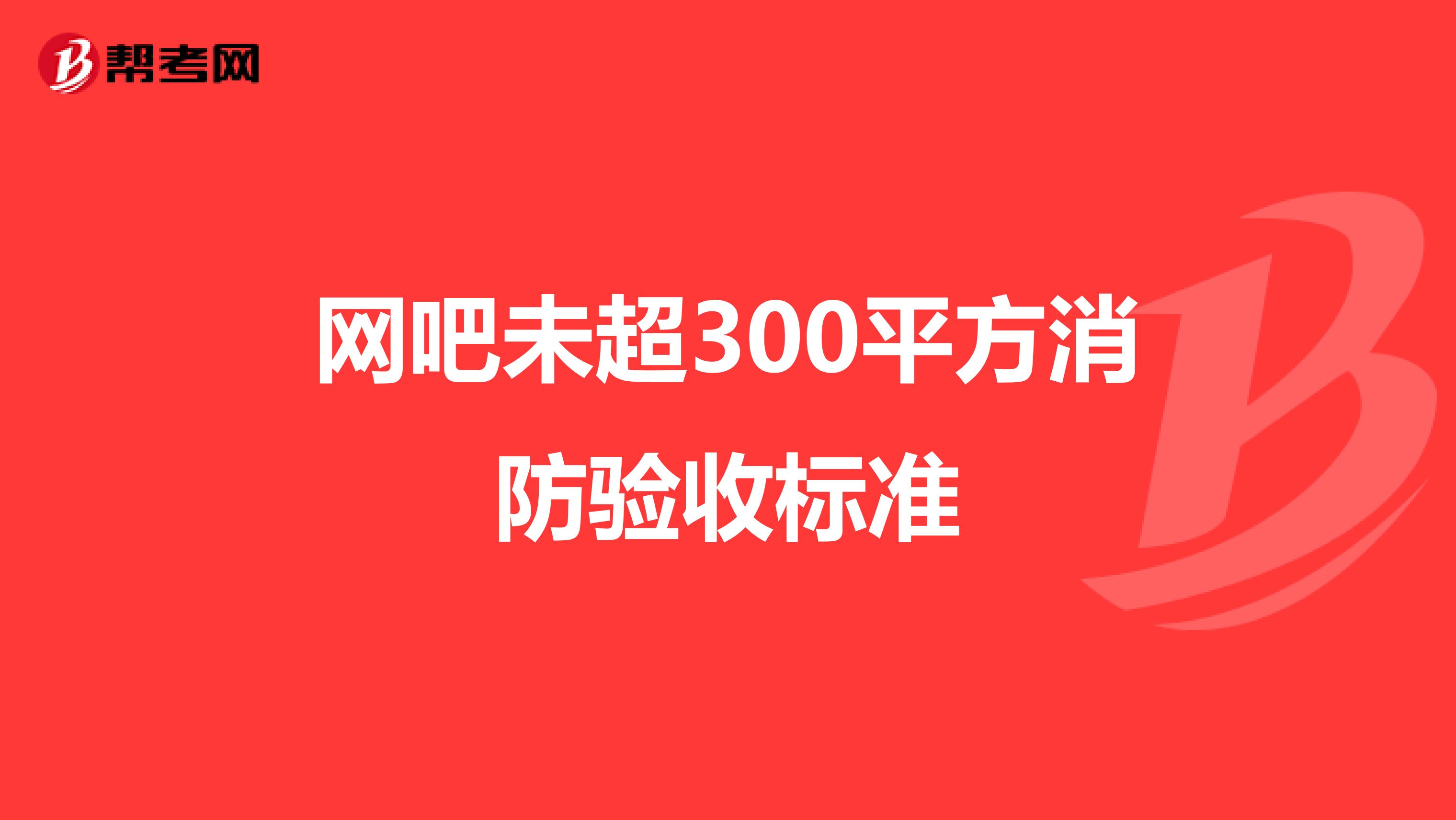 网吧未超300平方消防验收标准