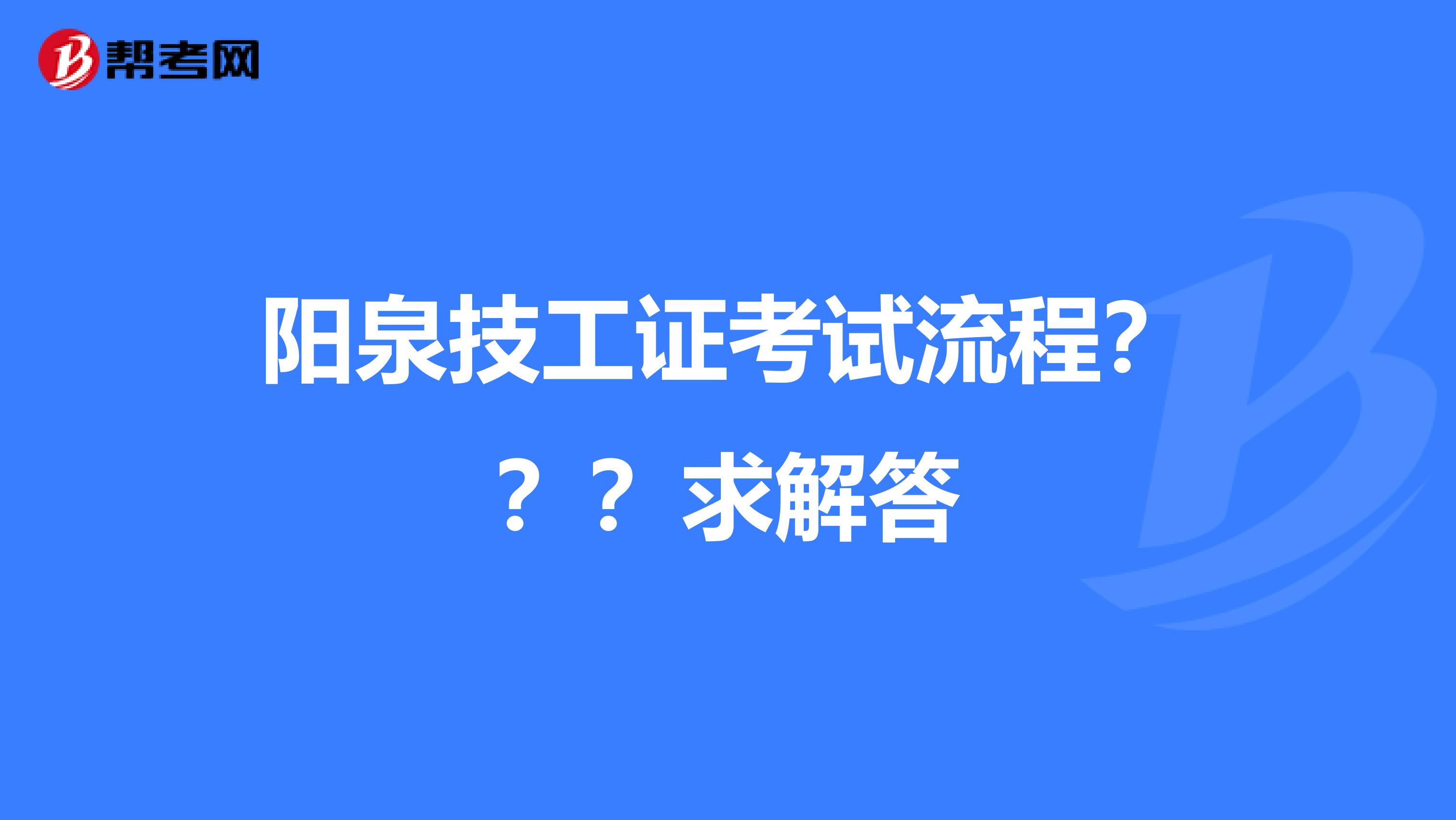 陽泉技工證考試流程？？？求解答