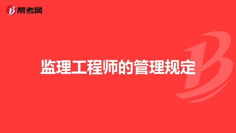 监理工程师的管理规定