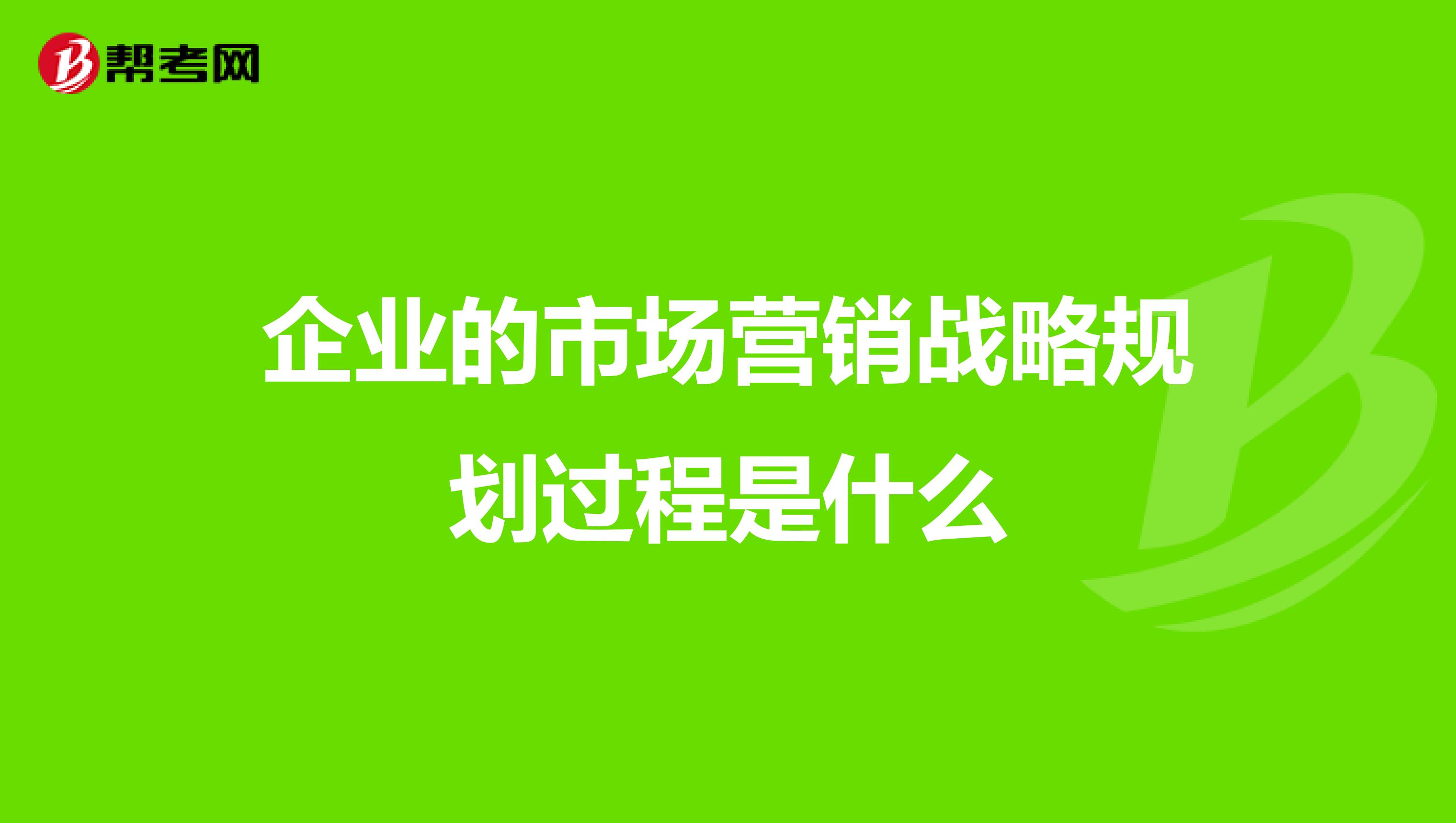 企业的市场营销战略规划过程是什么