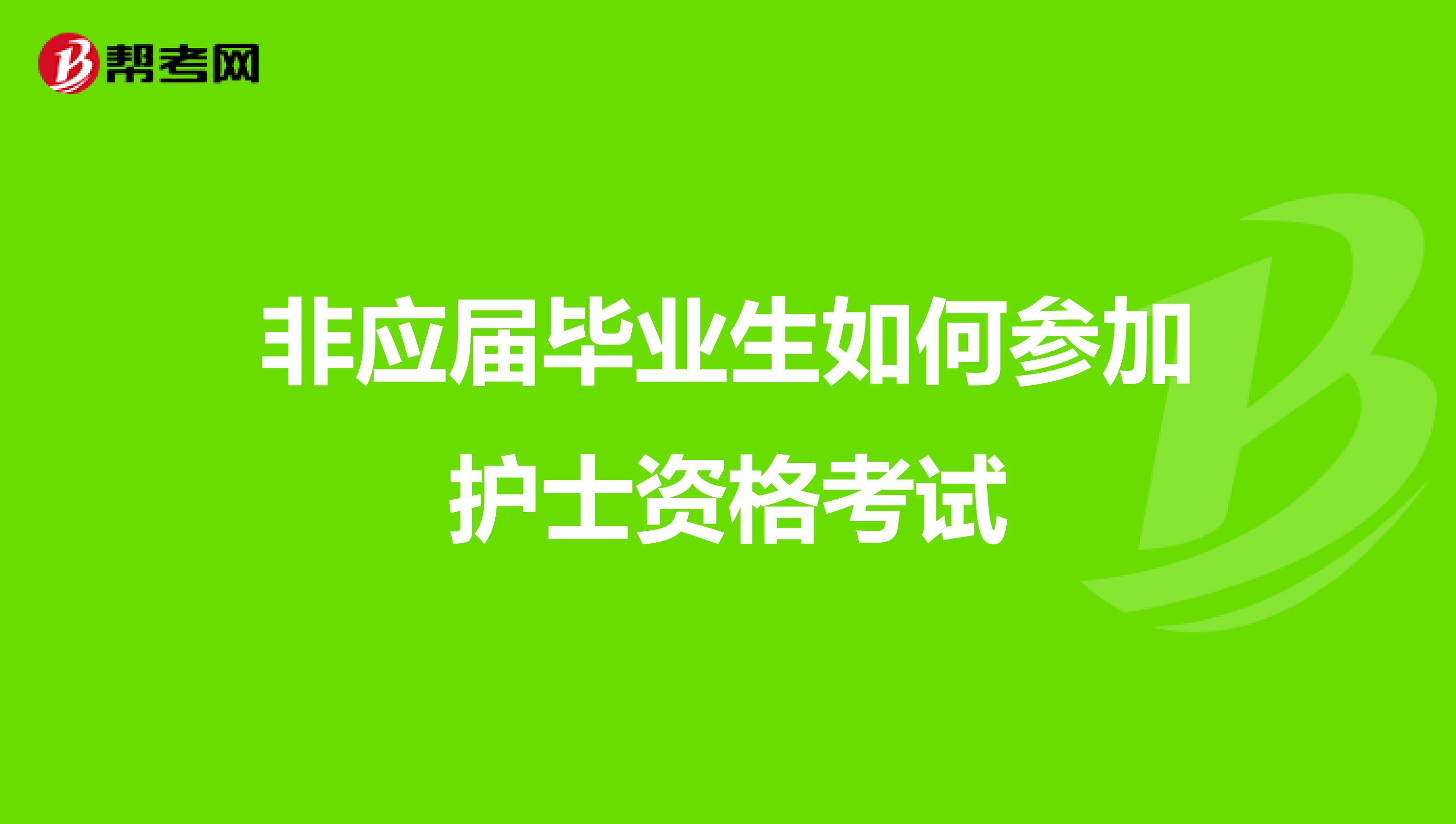 非应届毕业生如何参加护士资格考试