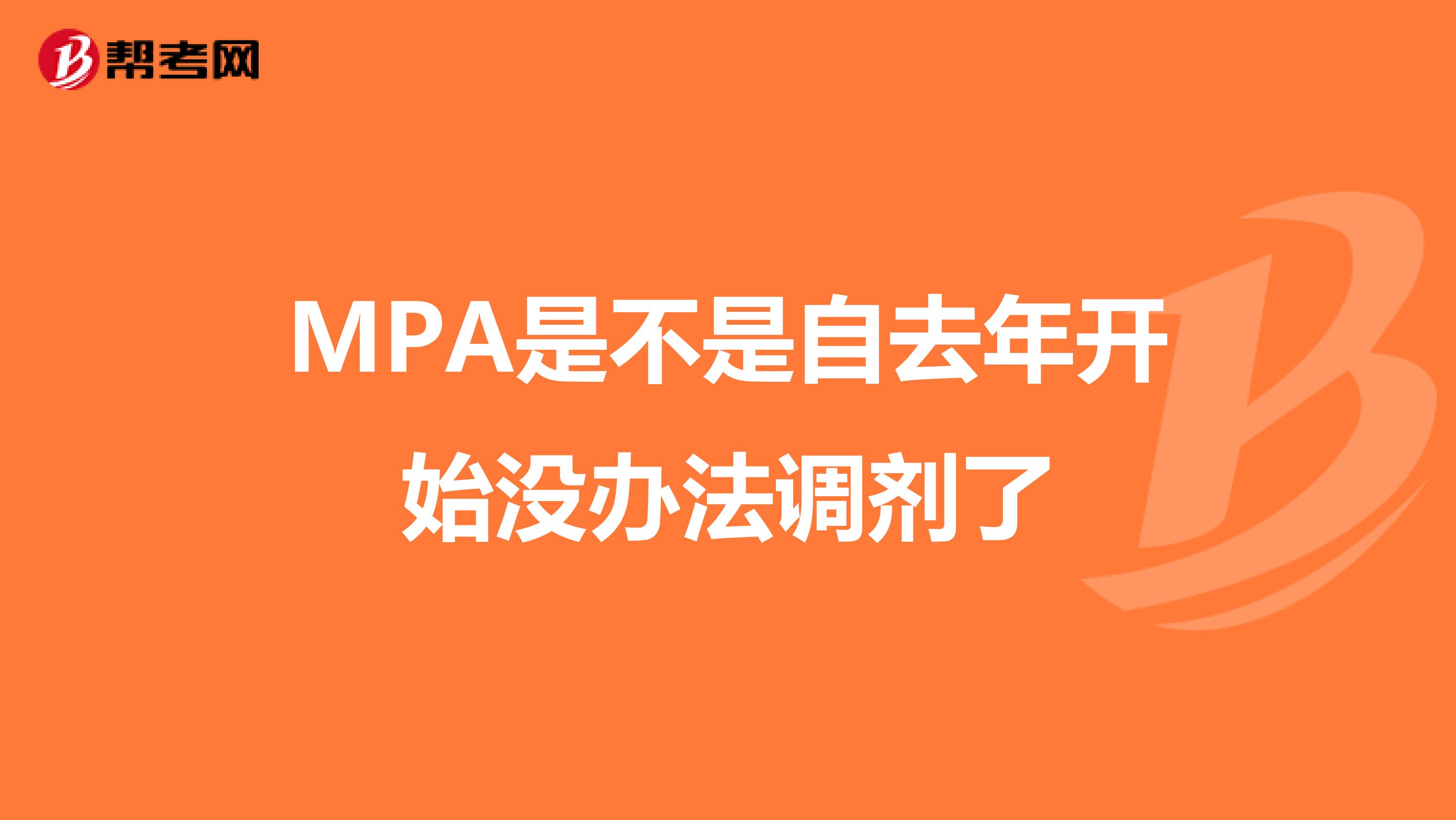 MPA是不是自去年开始没办法调剂了