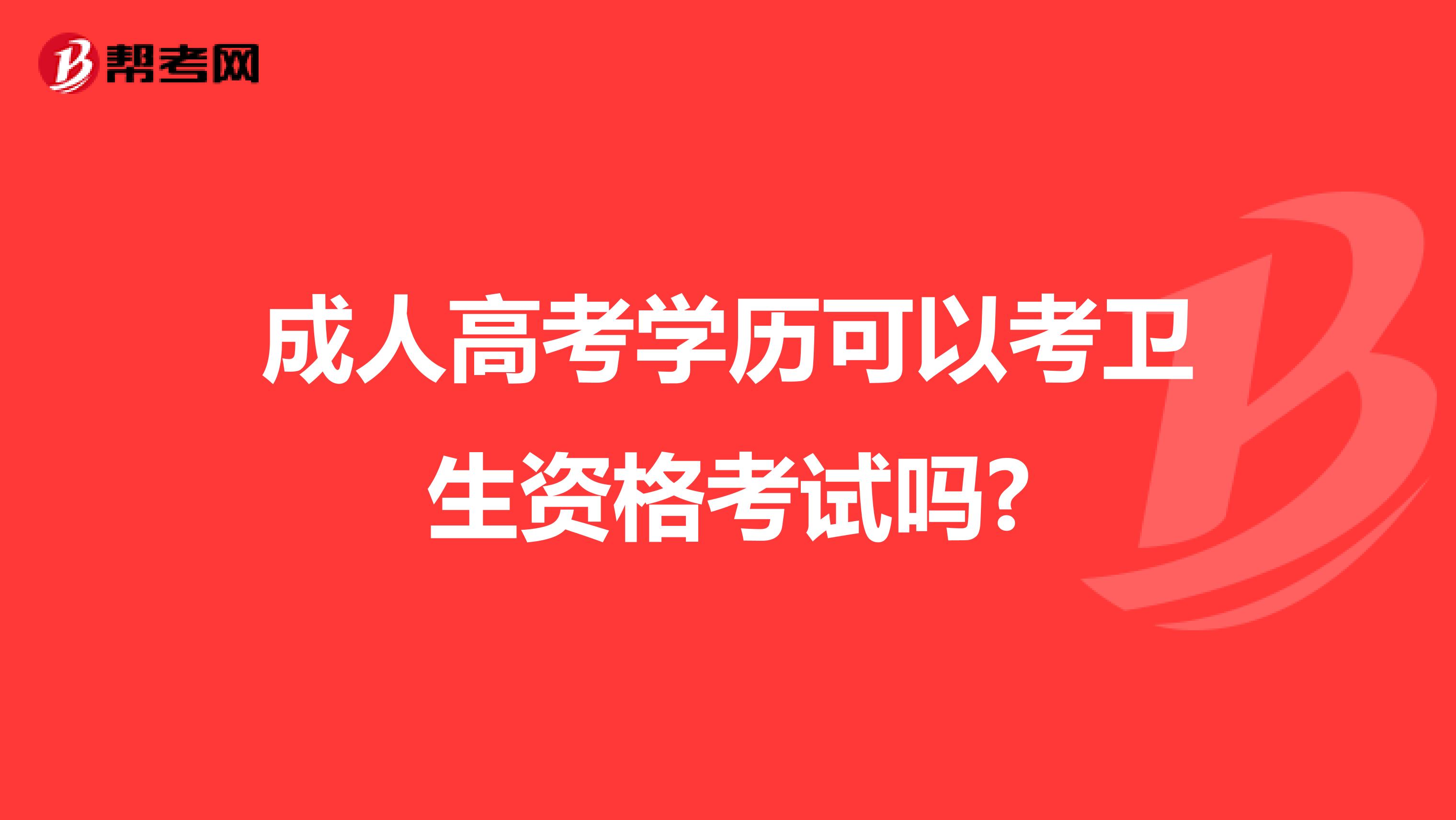 成人高考學歷可以考衛生資格考試嗎?
