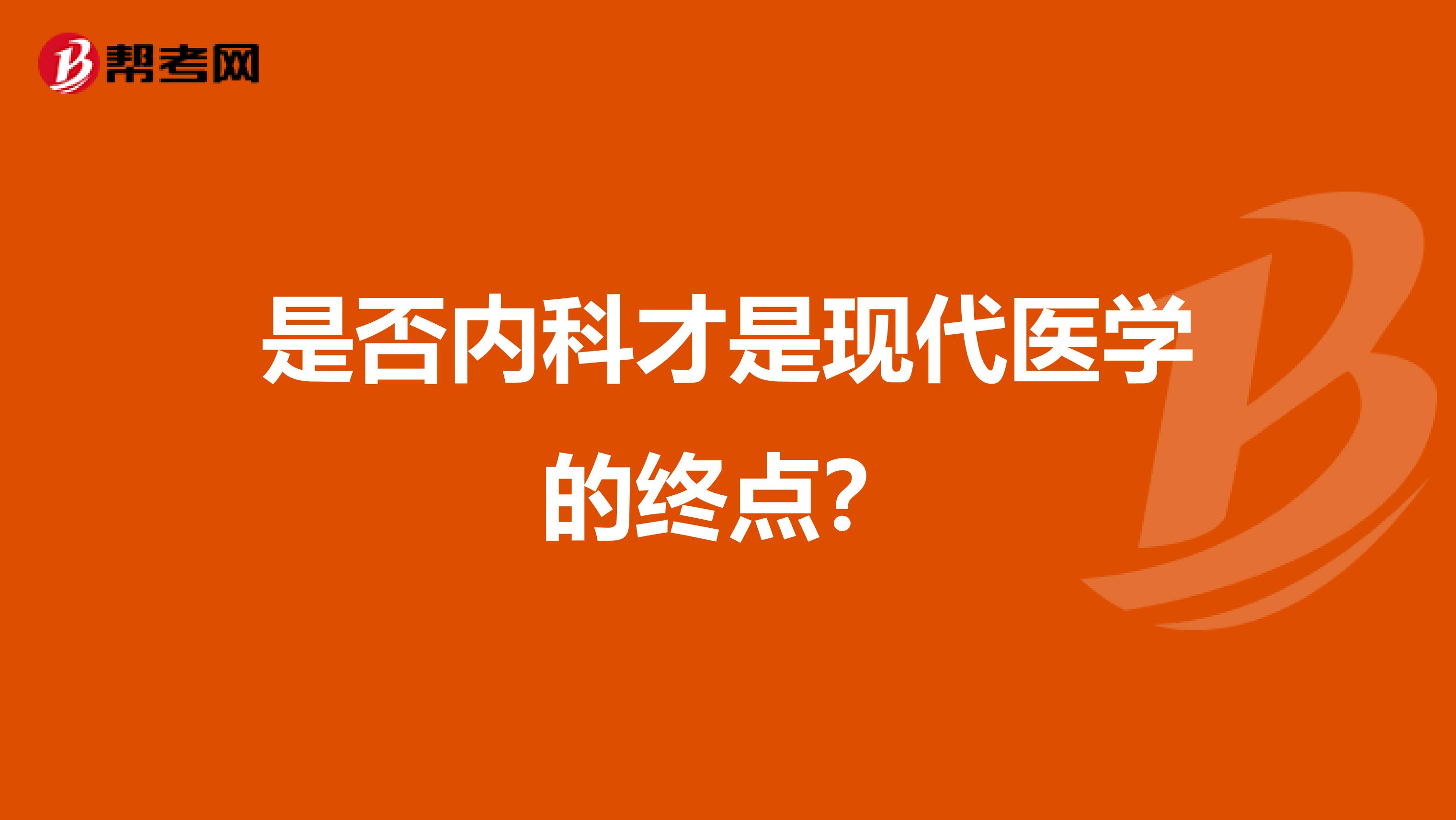 是否内科才是现代医学的终点？