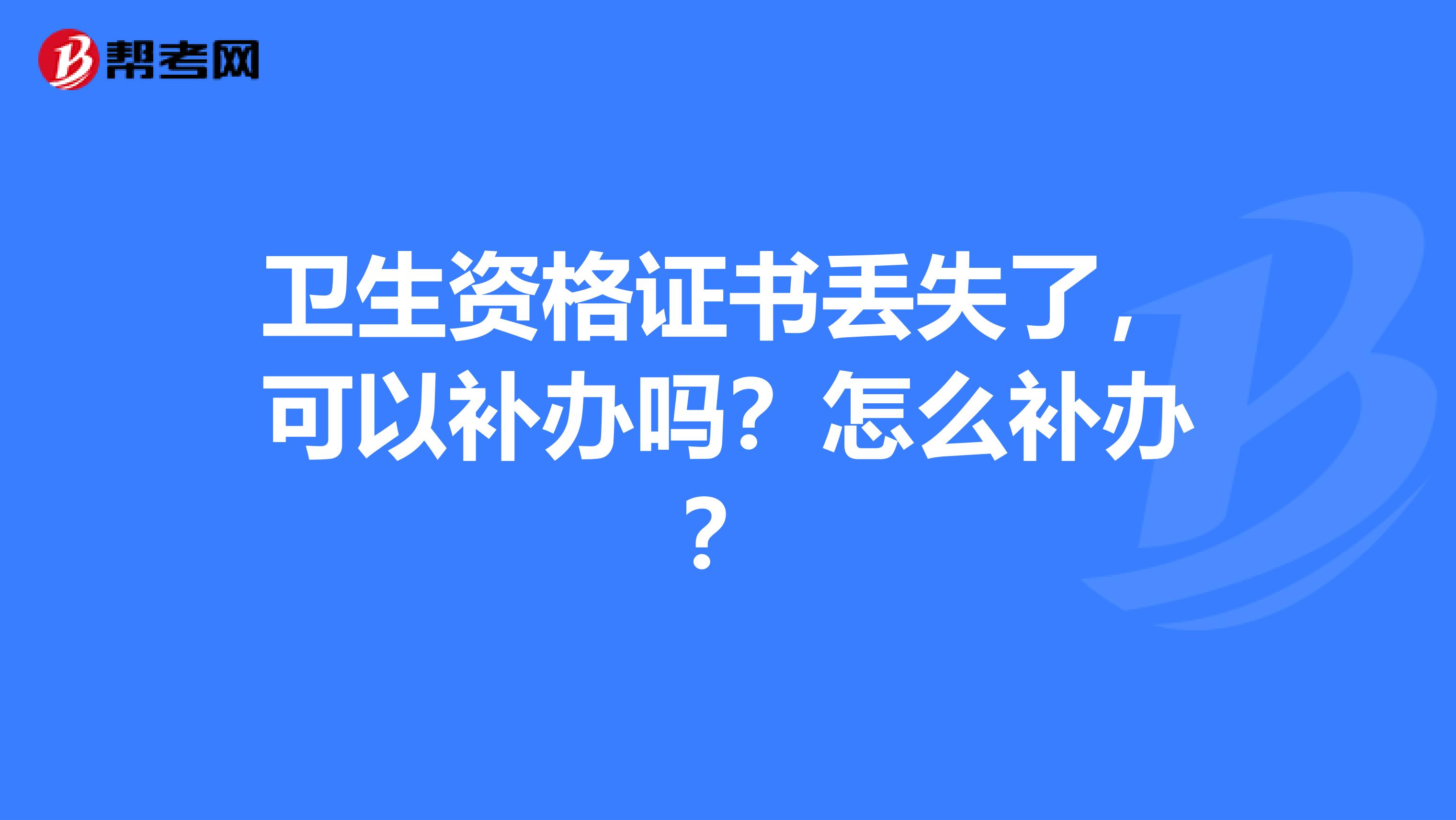 卫生资格证书丢失了，可以补办吗？怎么补办？