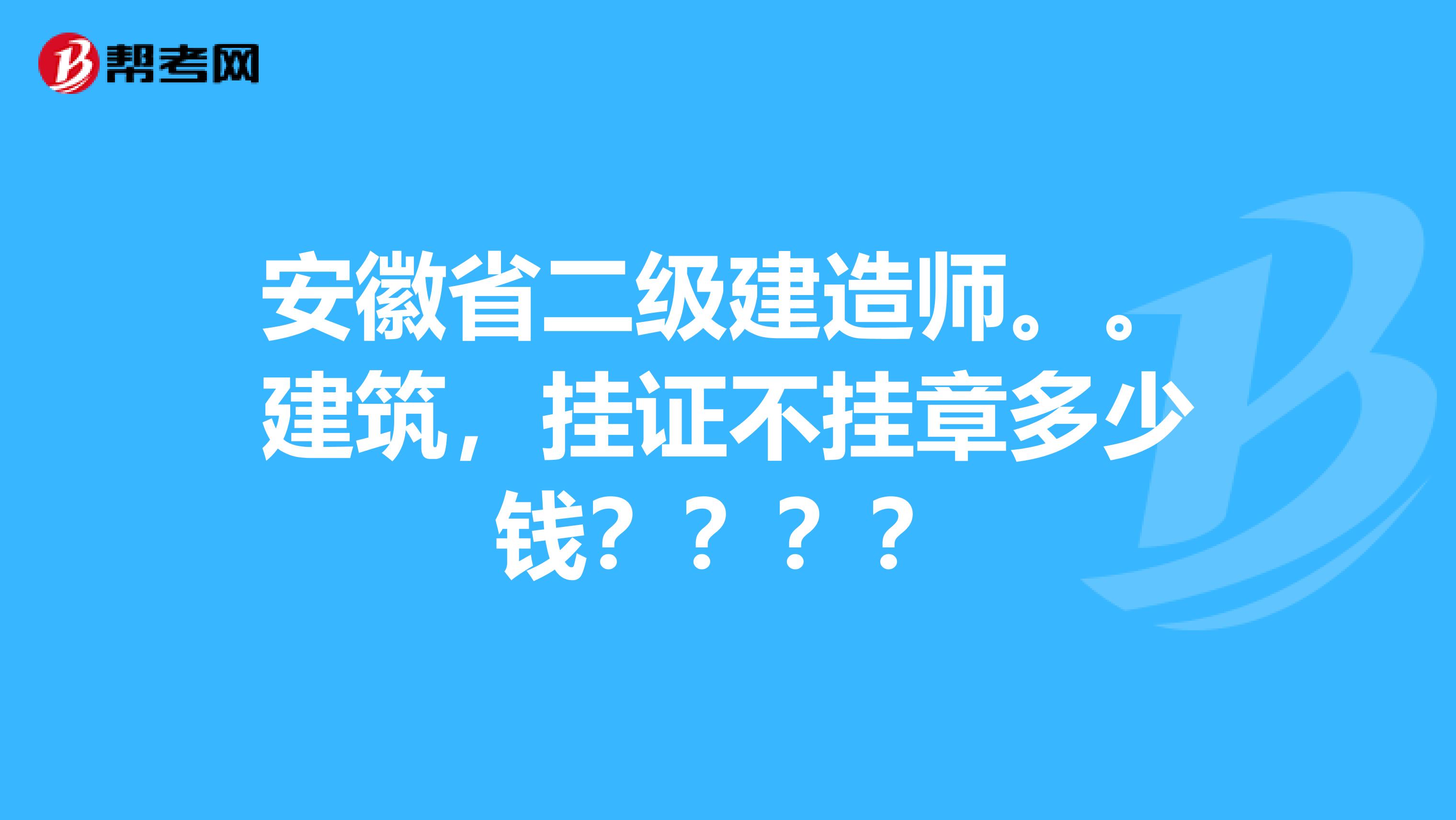 安徽省二级建造师。。建筑，挂证不挂章多少钱？？？？