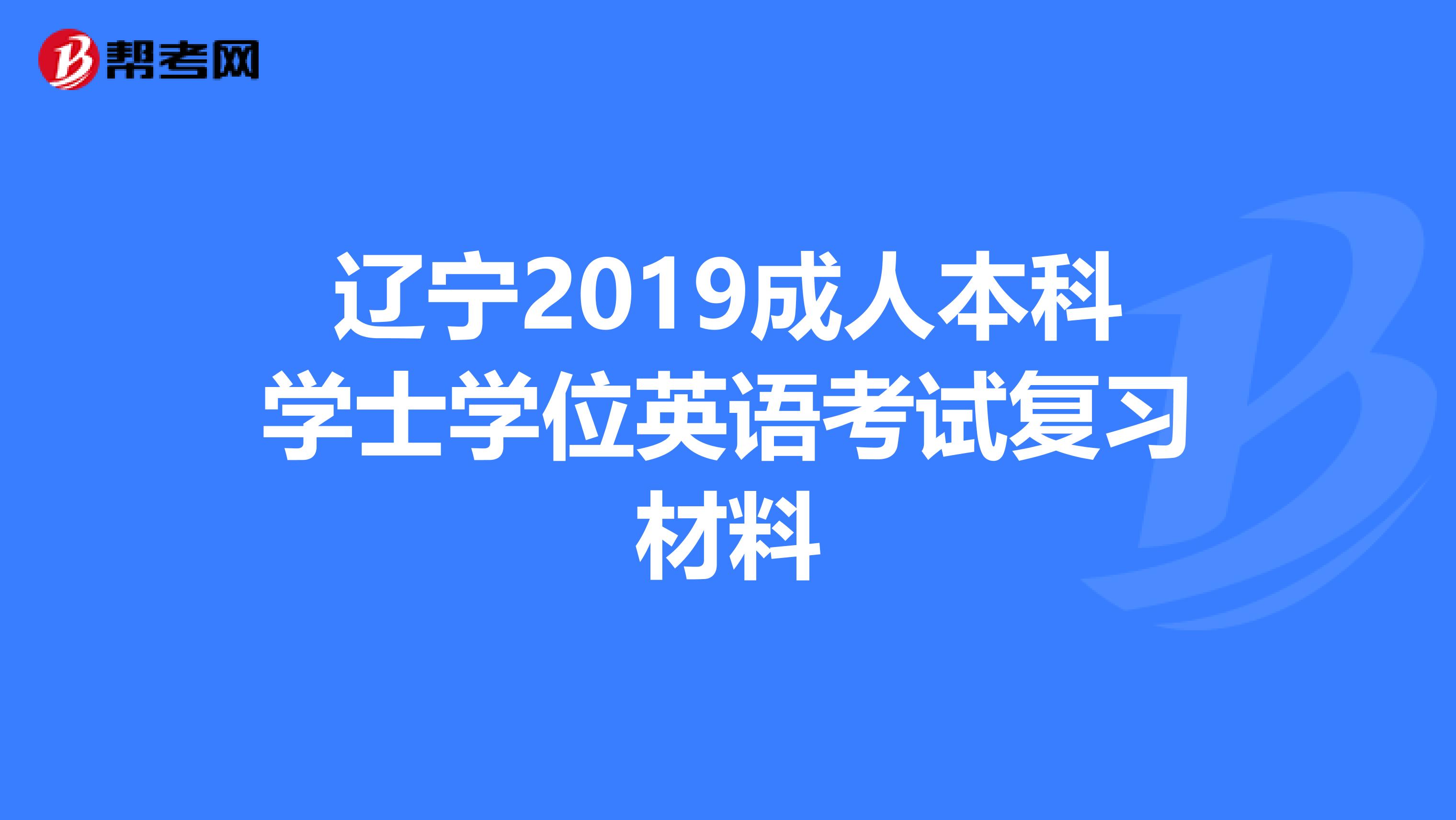 辽宁2019成人本科学士学位英语考试复习材料