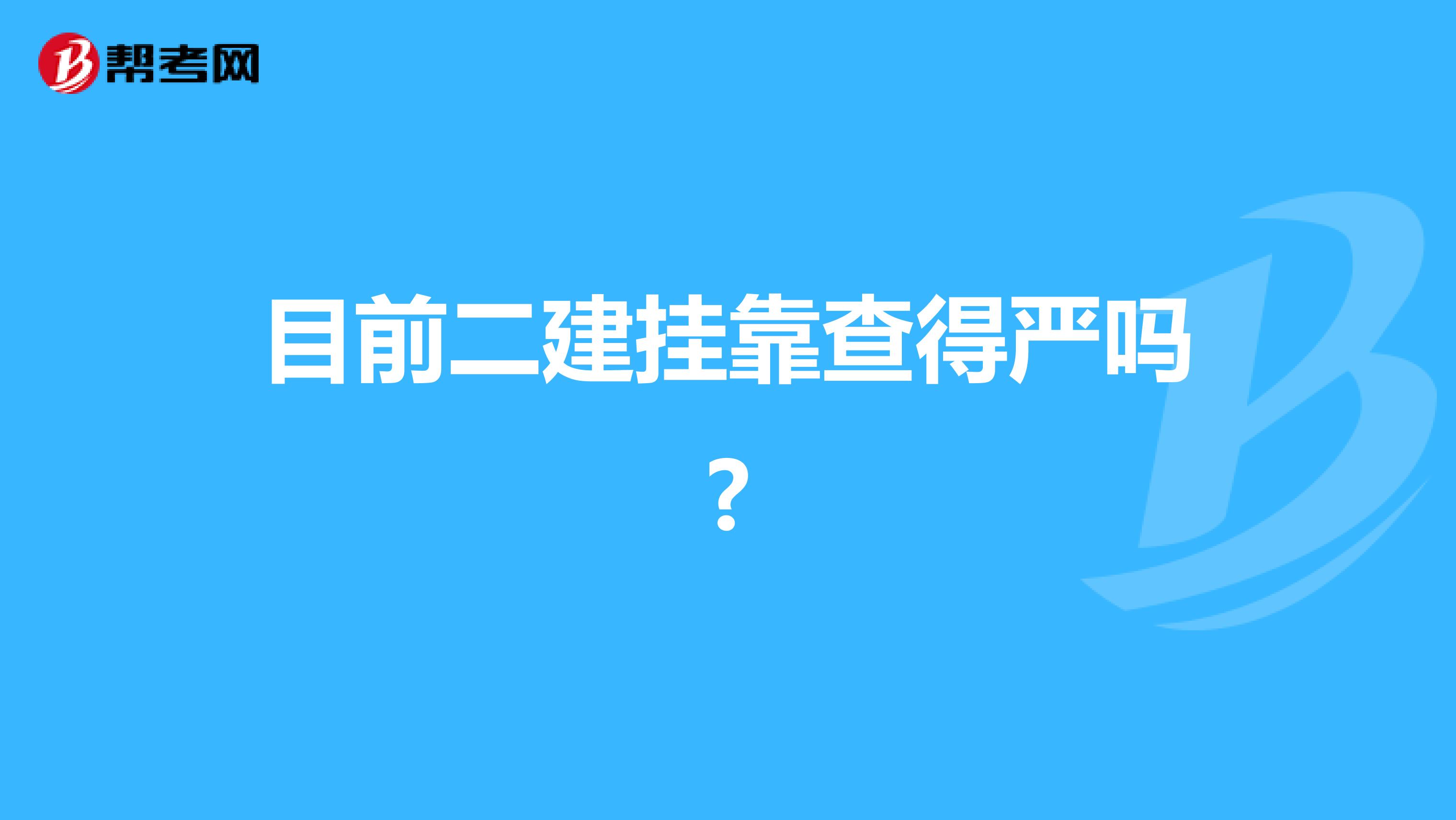 目前二建兼职查得严吗?