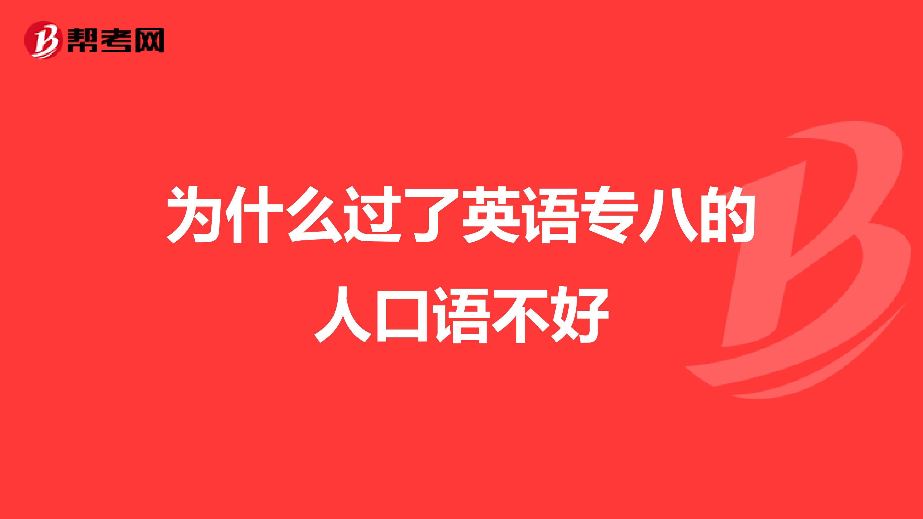 为什么过了英语专八的人口语不好