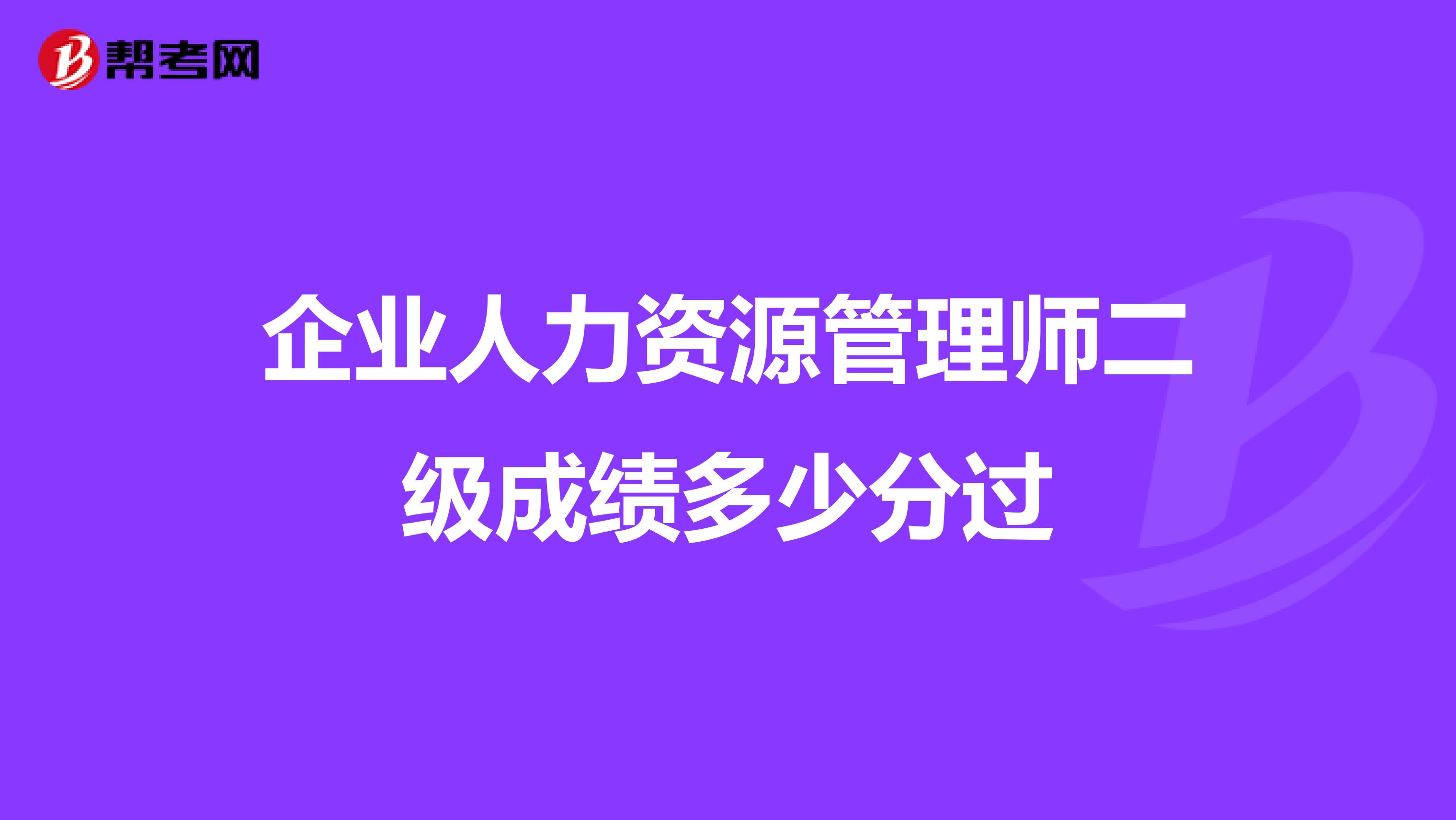 企业人力资源管理师二级成绩多少分过