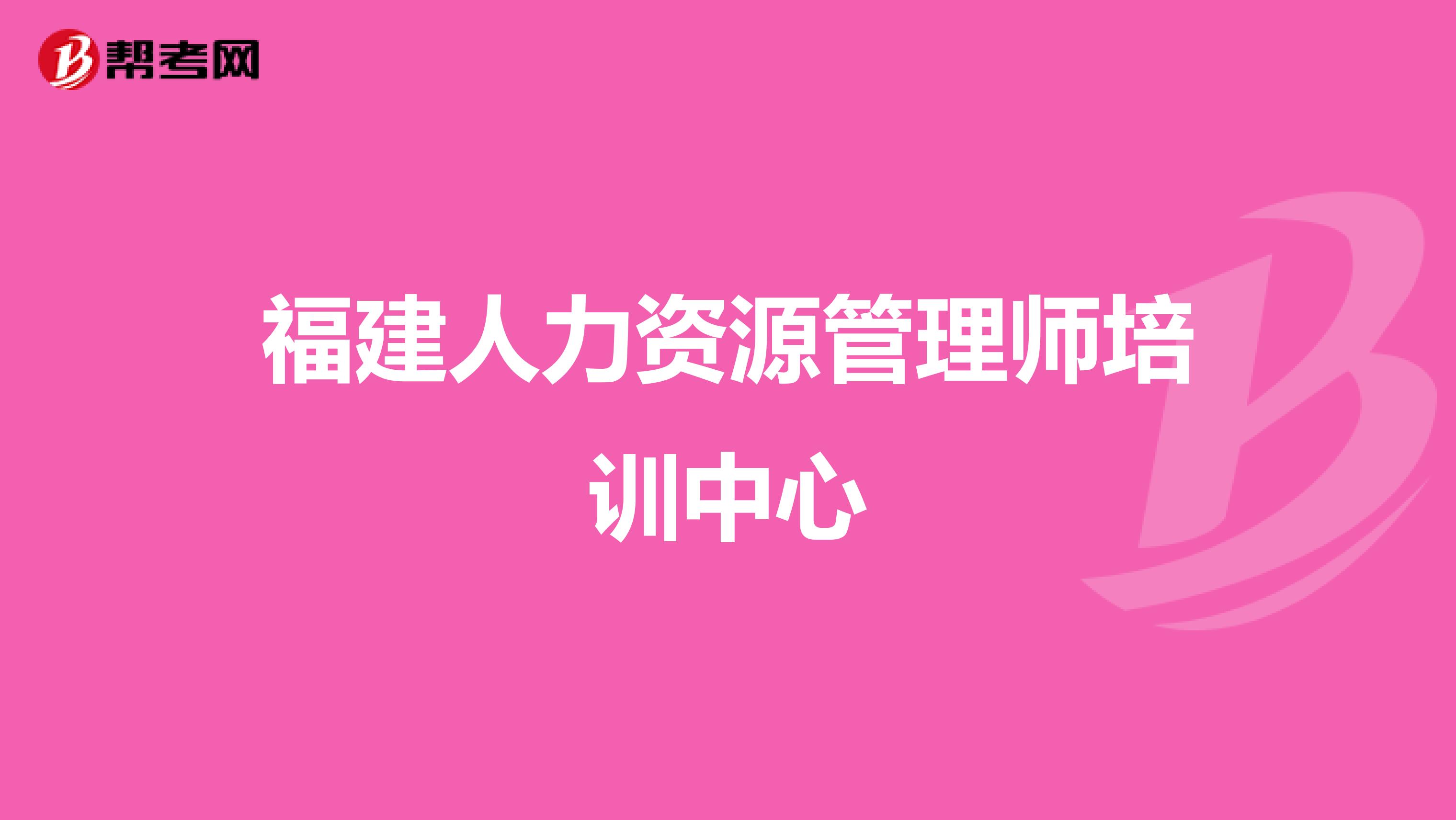 福建人力资源管理师培训中心