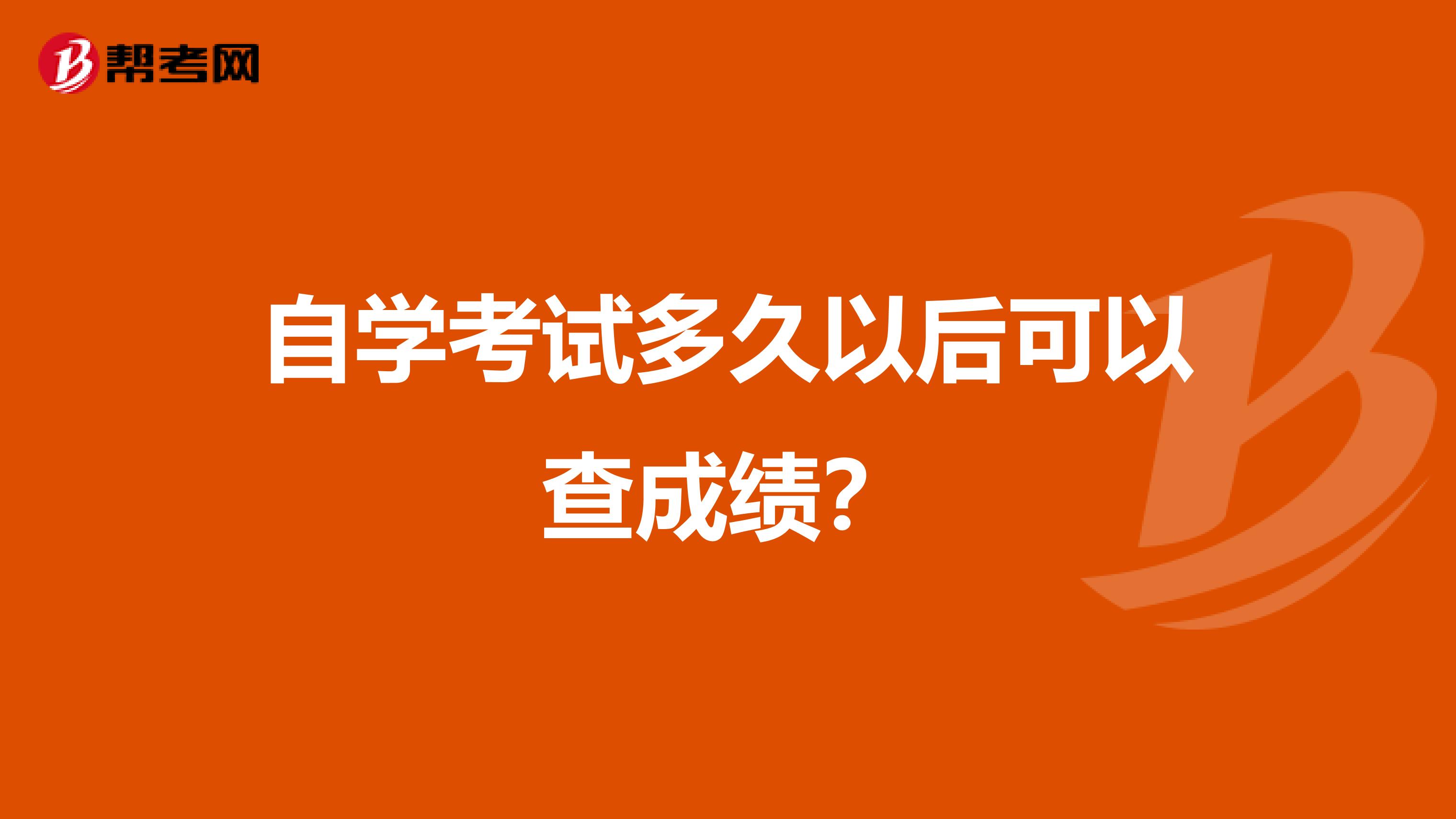 自学考试多久以后可以查成绩?