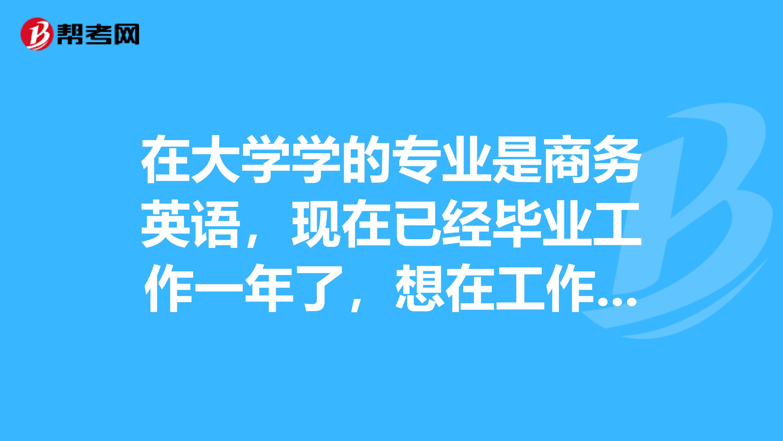 在大学学的专业是商务英语,现在已经毕业工作一年了,想在工作之余看些书,不知道有什么可以推荐的