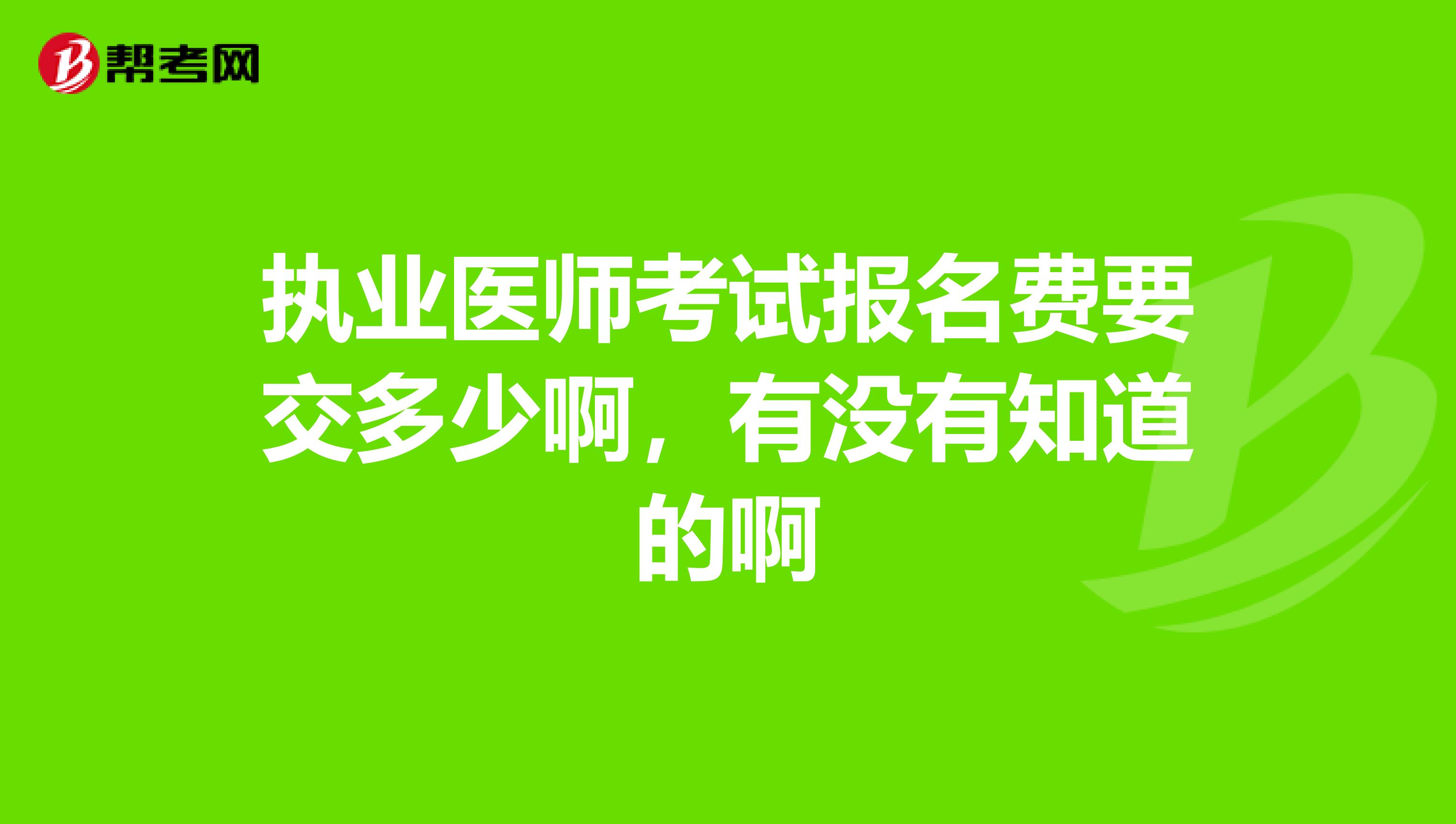 执业医师考试报名费要交多少啊,有没有知道的啊