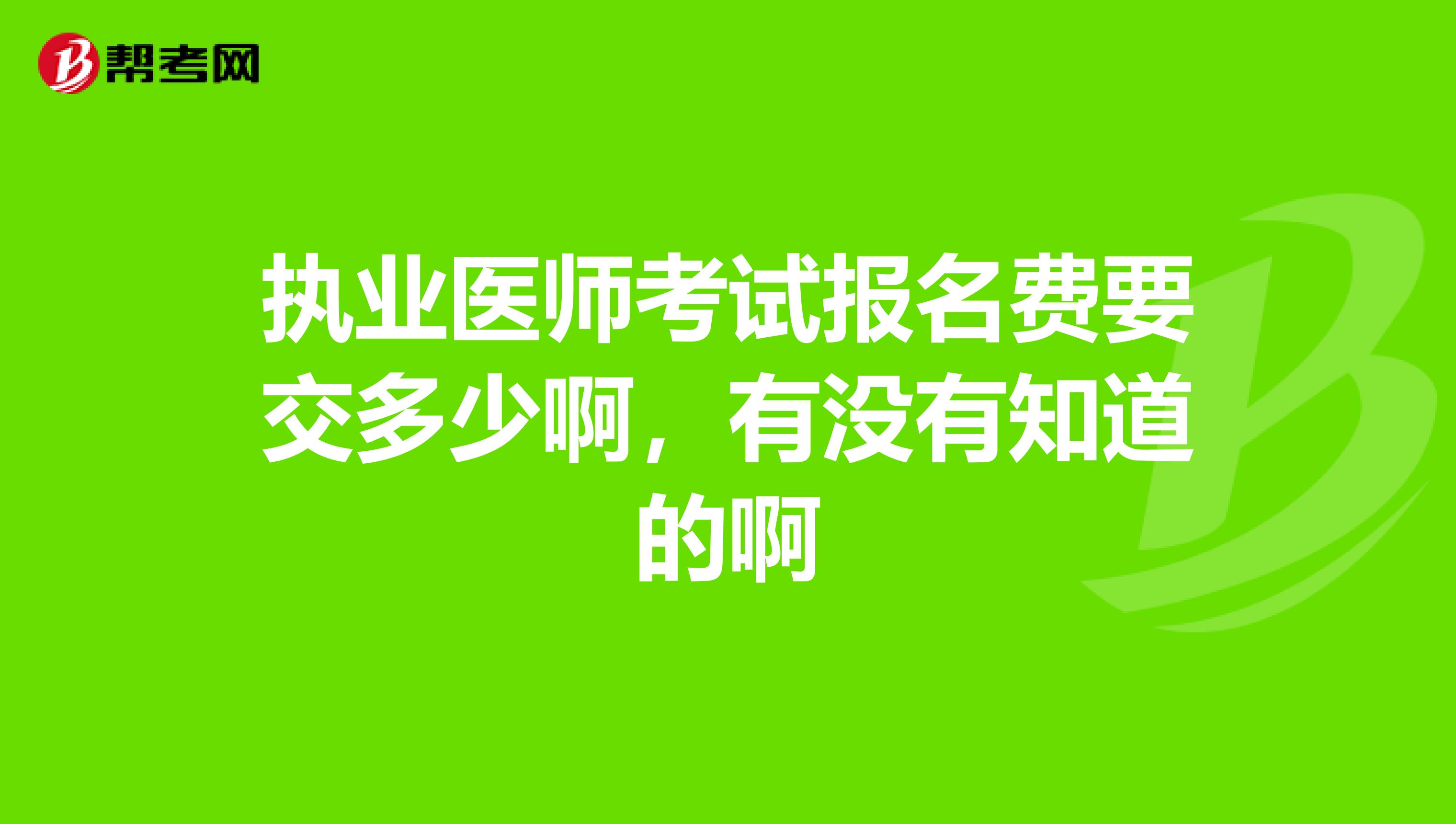 执业医师考试报名费要交多少啊，有没有知道的啊